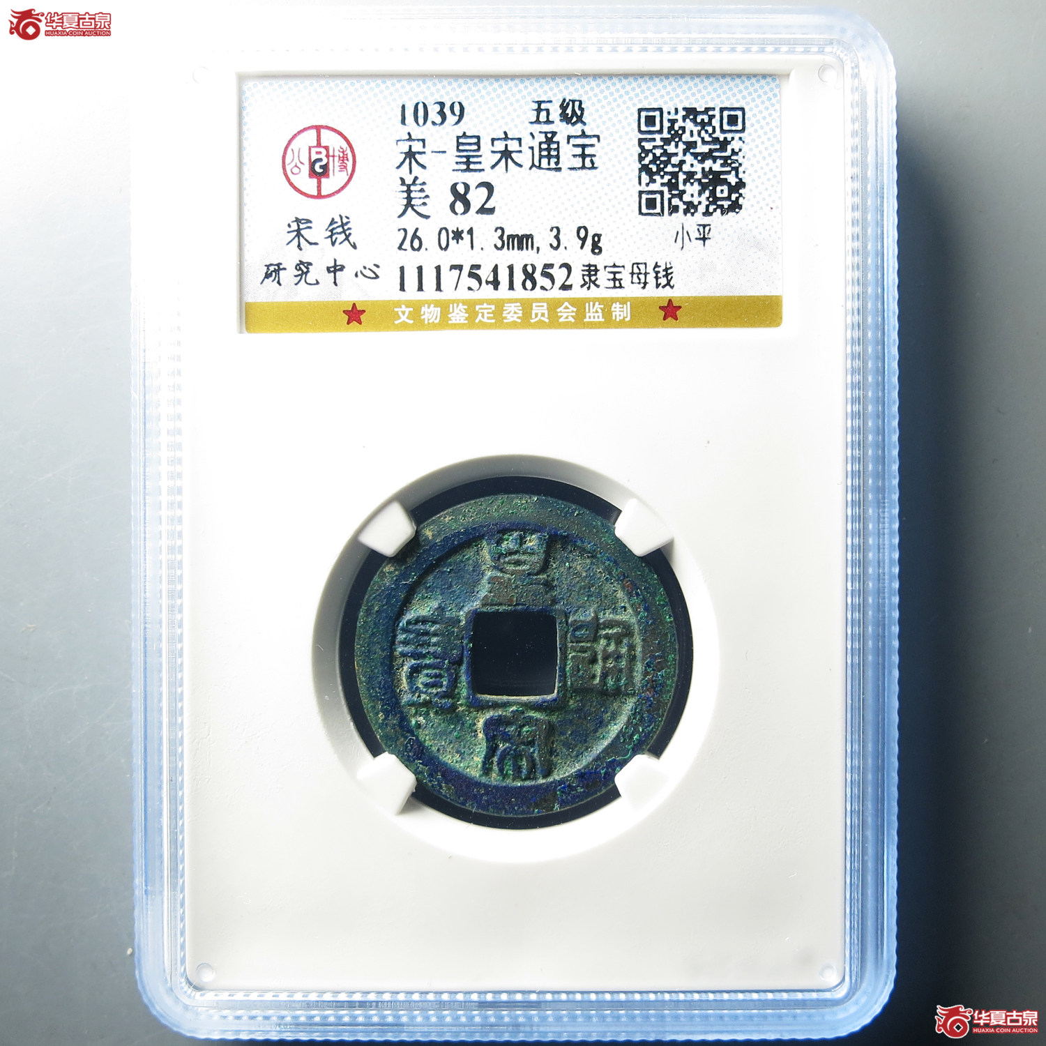 （公博评级美82）宋-皇宋通宝隶宝【公博上海宋钱研究中心】