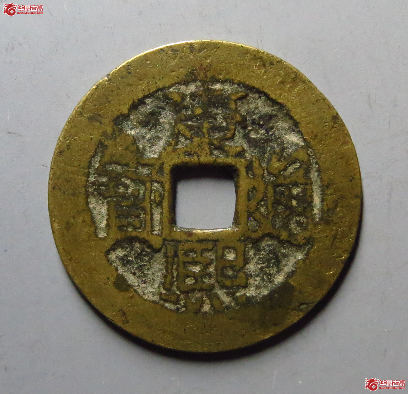 （华夏评级上美78）康熙通宝满汉东大字狭贝宝