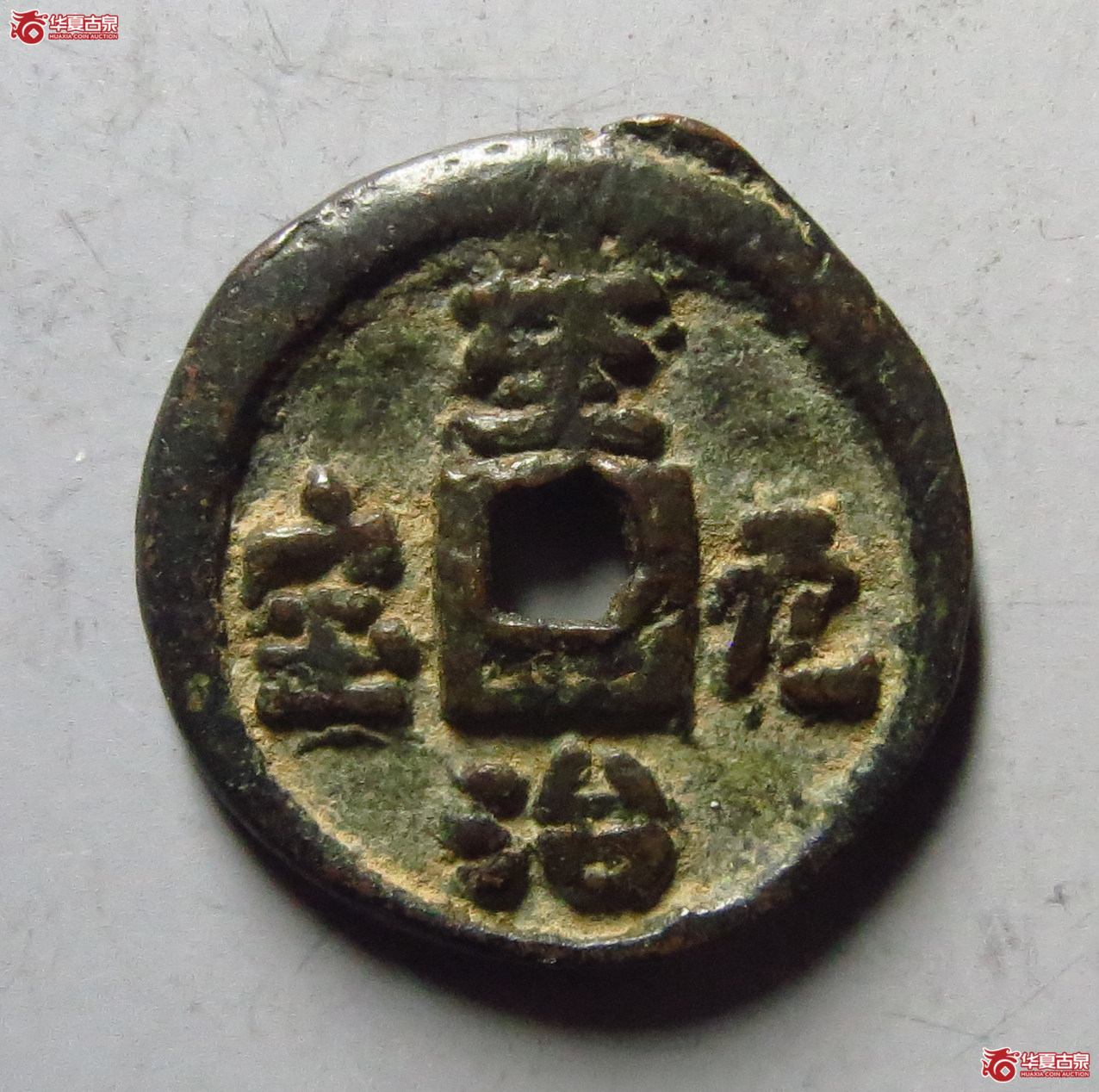 至治元宝供养钱
