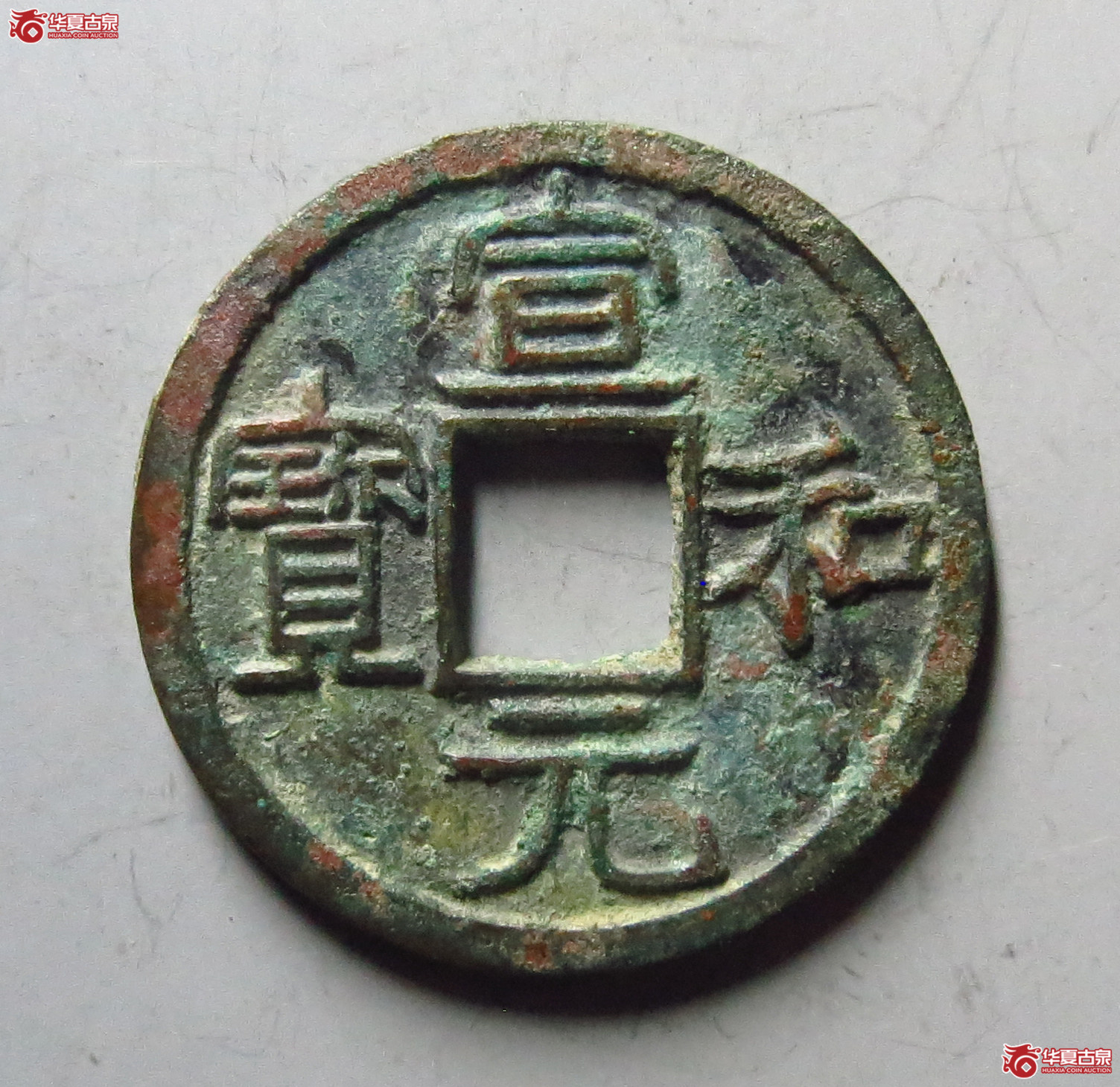 （保粹评级极美90）宣和元宝美制
