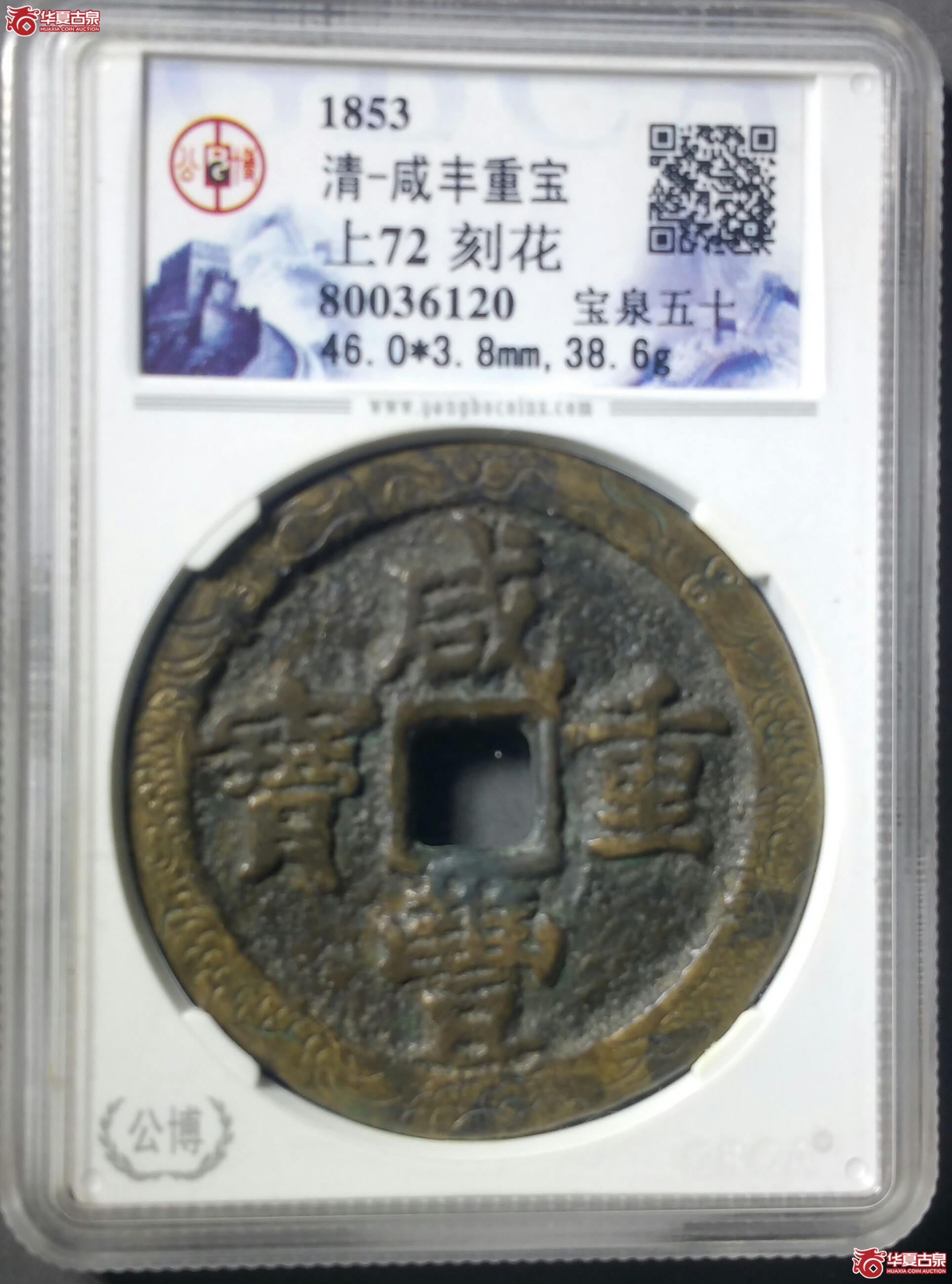 （北京公博72）咸丰重宝宝泉当五十刻花（发货地济南1）