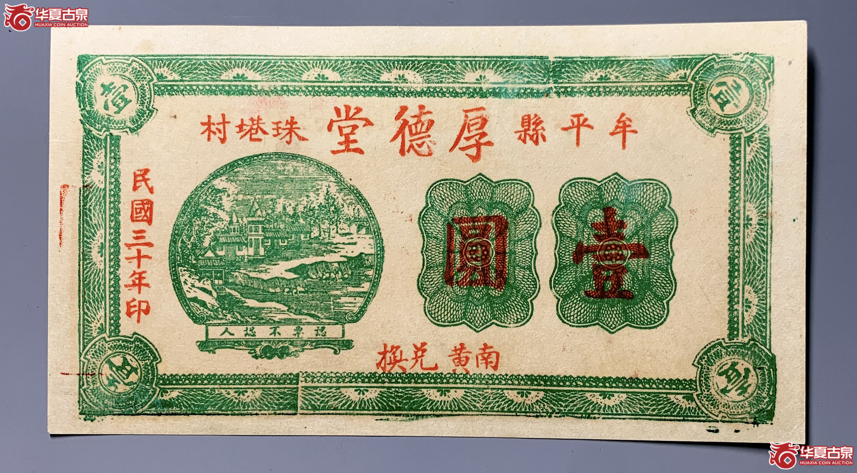 牟平县厚德堂壹圆
