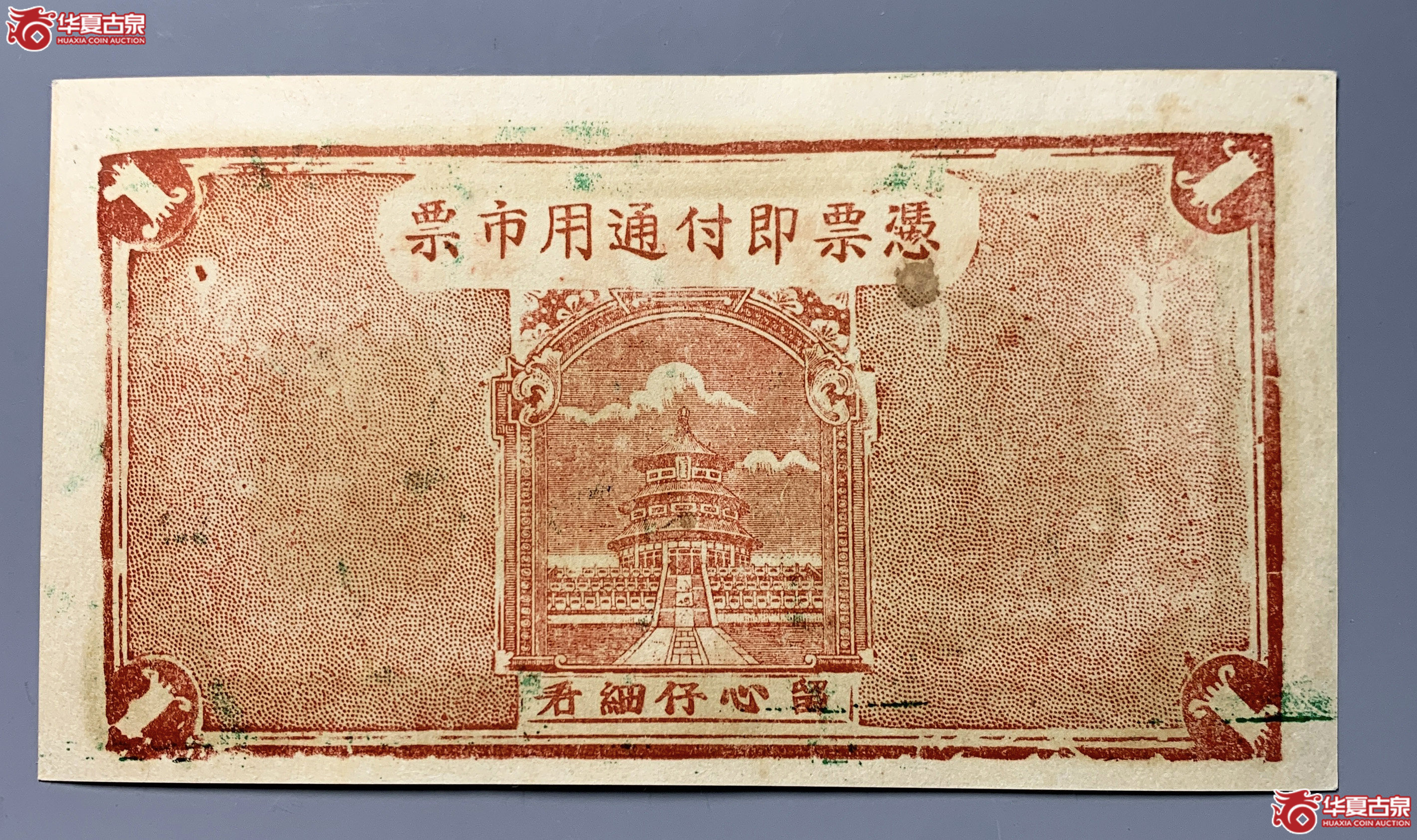 牟平县厚德堂壹圆