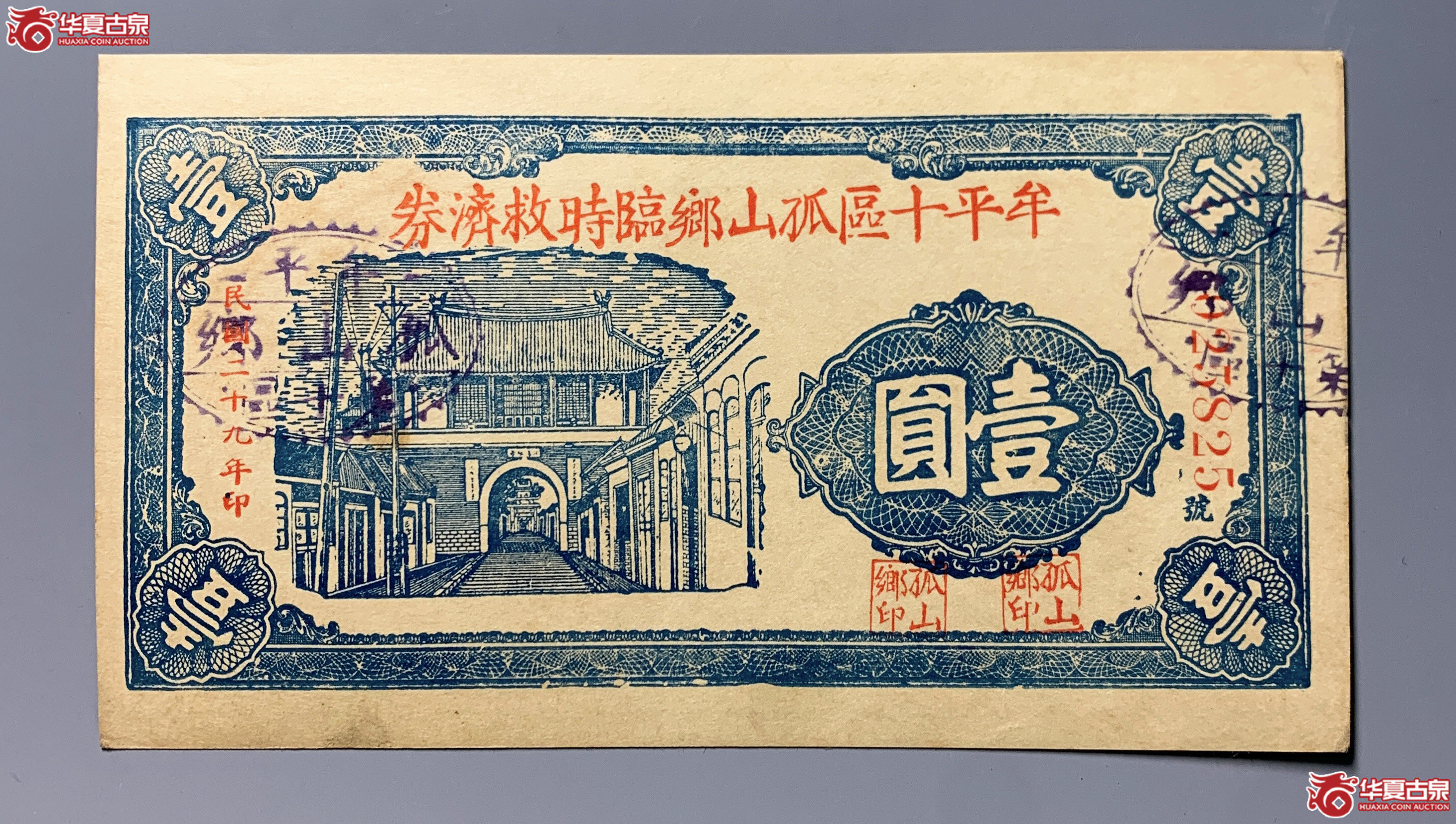 牟平十区孤山乡临时救济劵壹圆