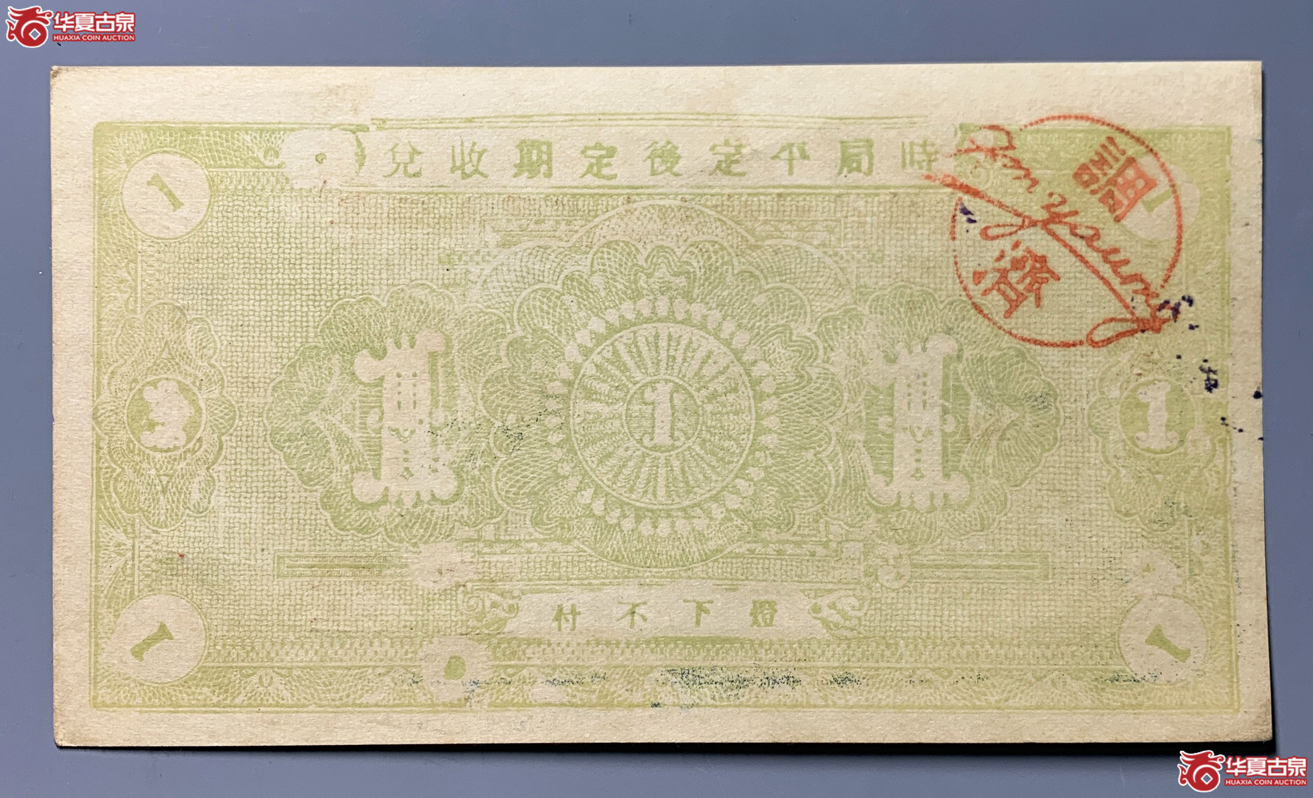 牟平十区孤山乡临时救济劵壹圆