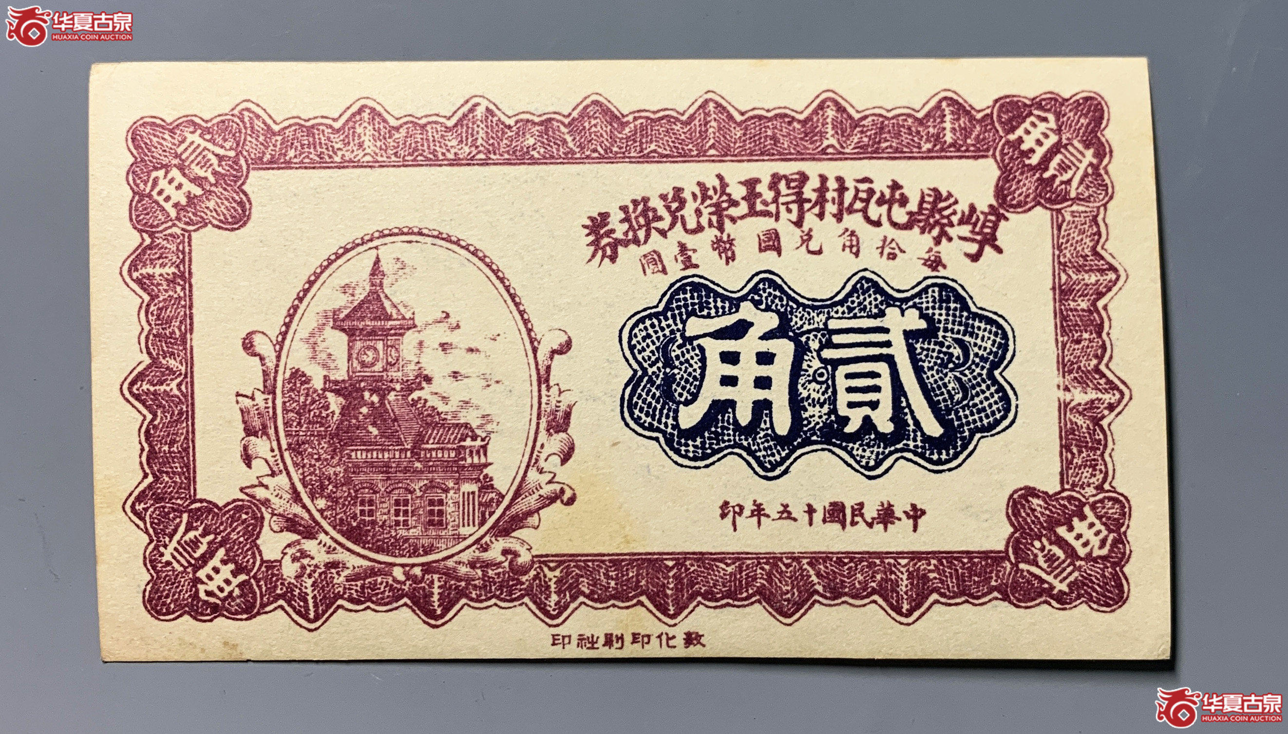 崞县屯瓦村德玉荣兑换劵贰角