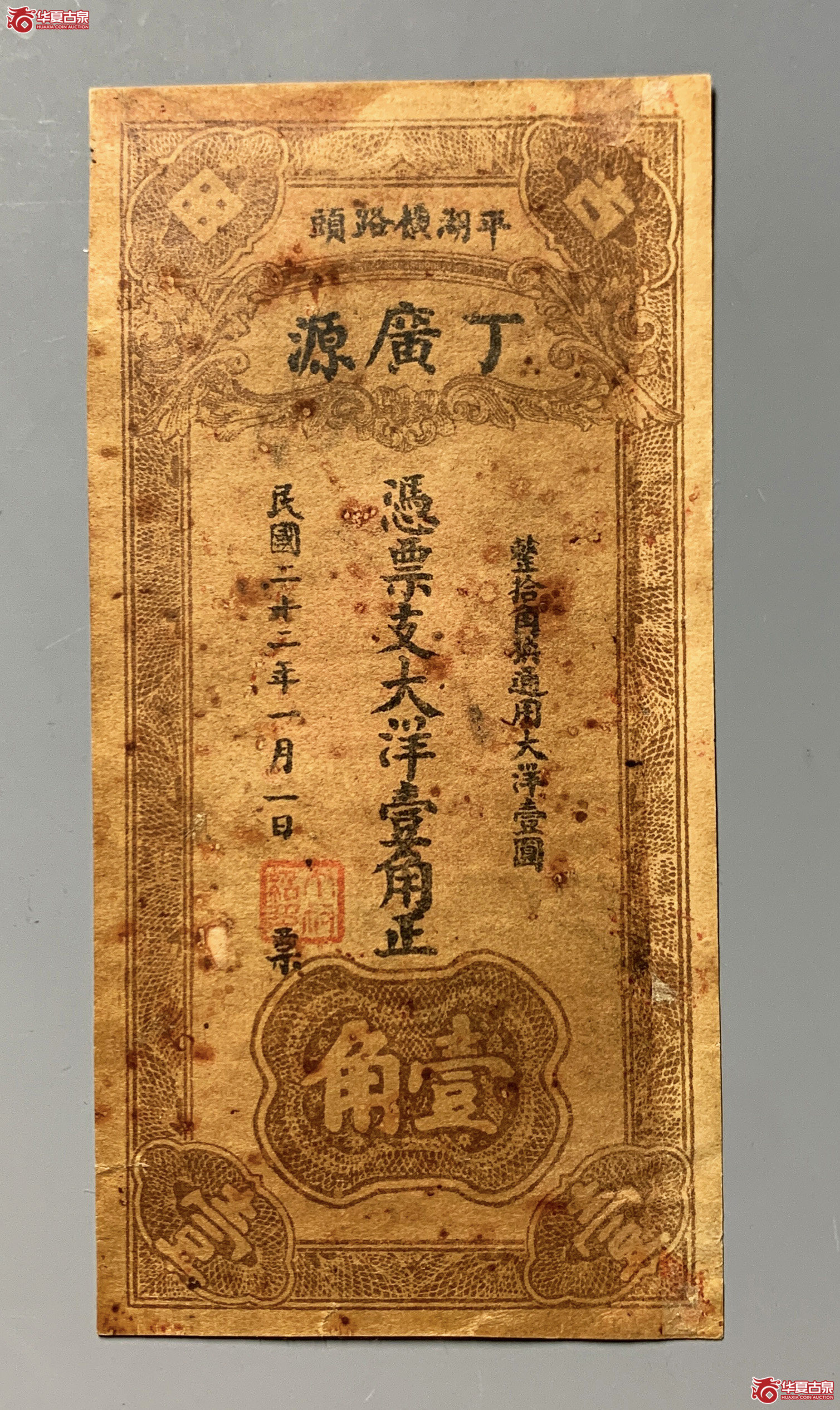 平湖丁广源壹角