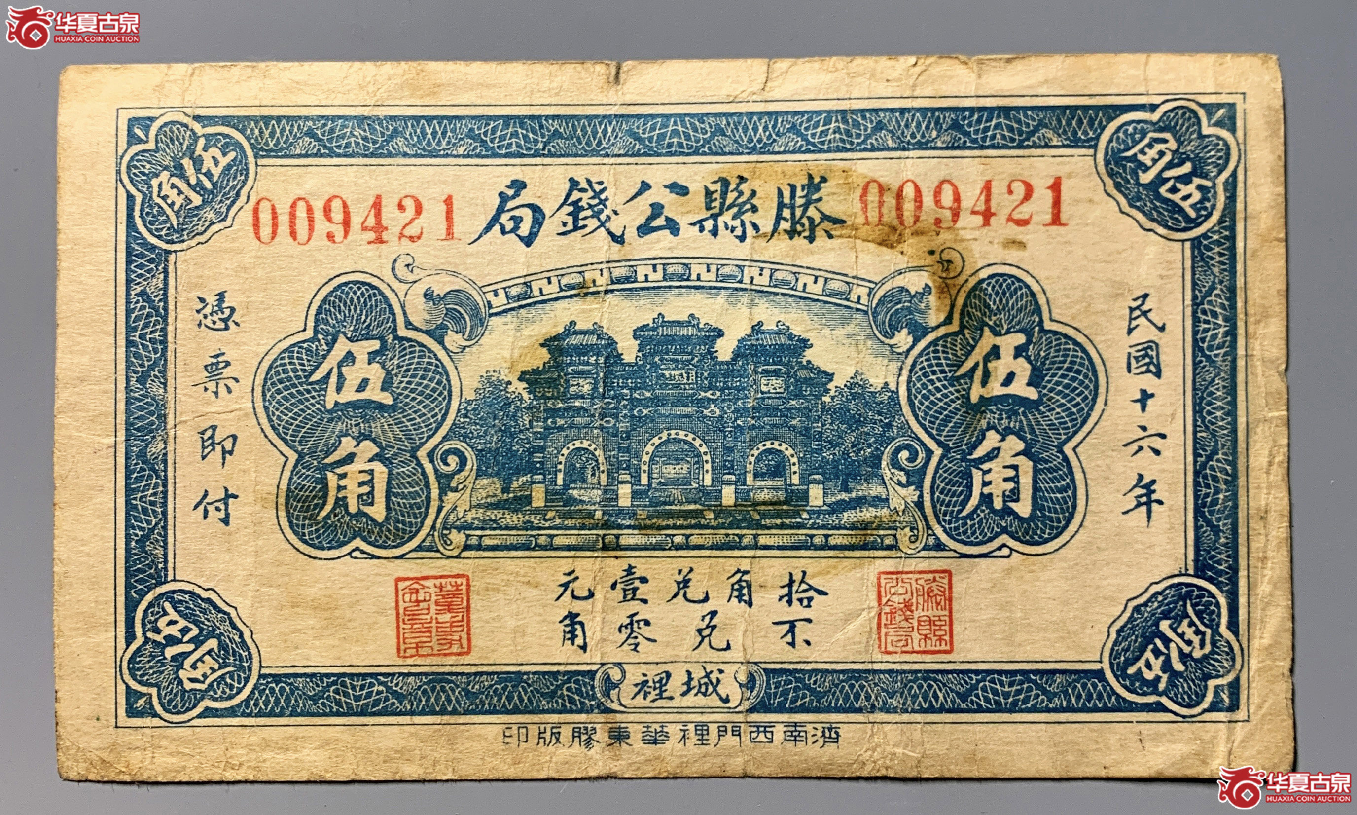 滕县公钱局伍角
