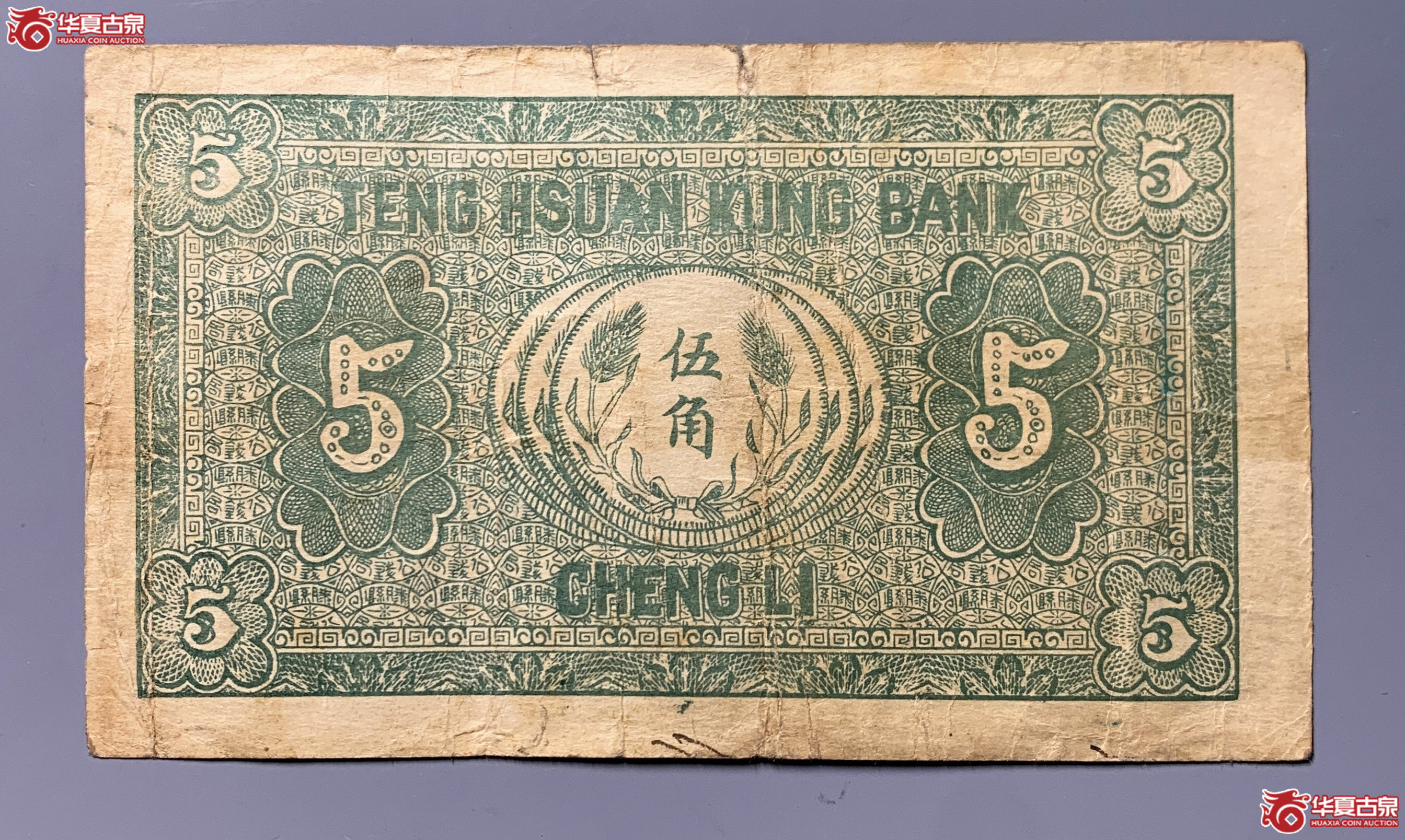 滕县公钱局伍角