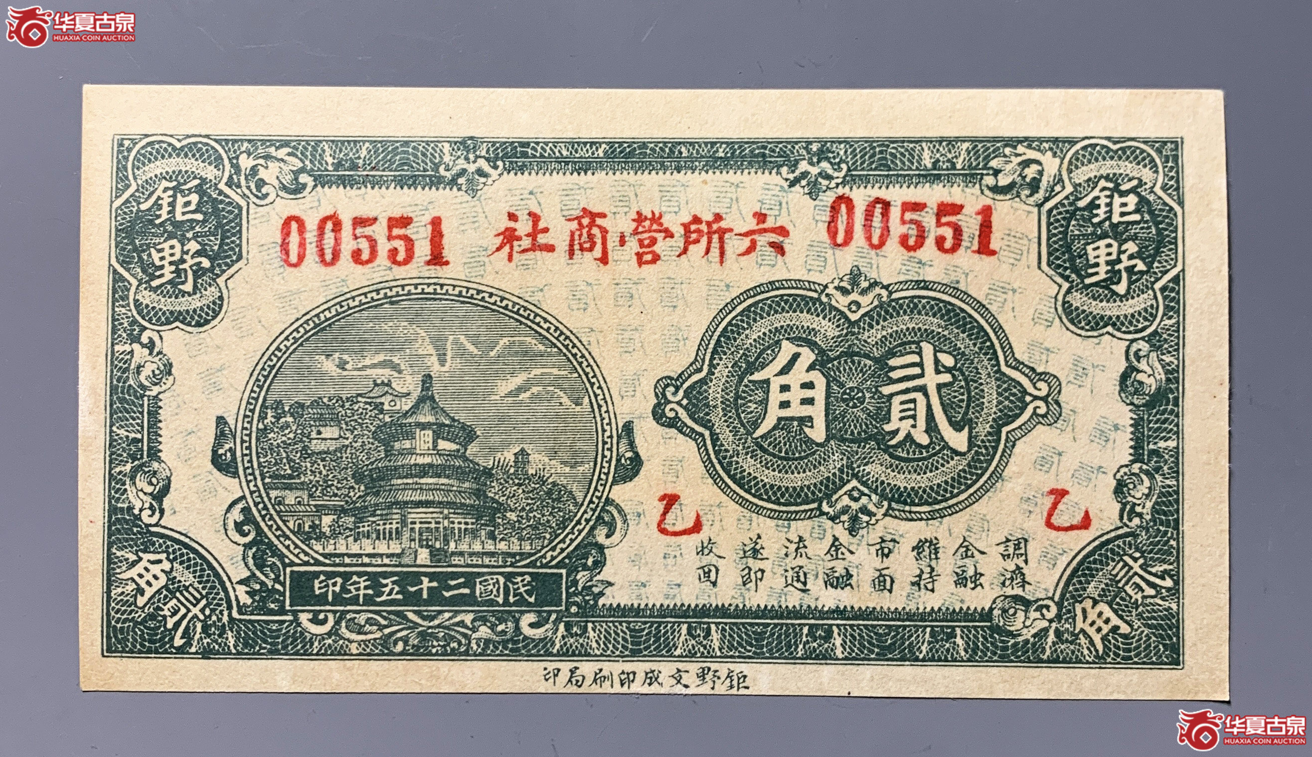 钜野六所营商社贰角