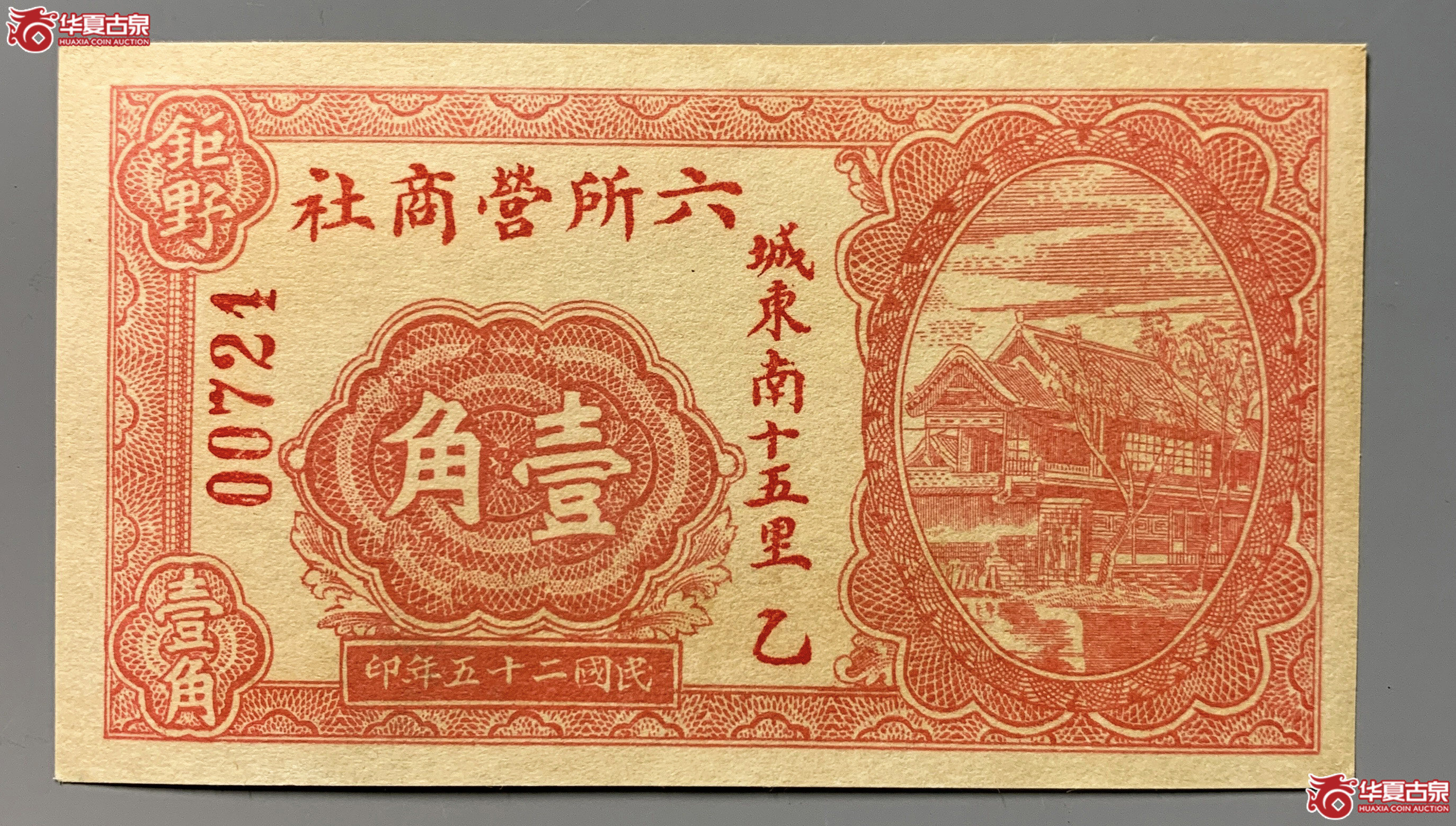 钜野六所营商社壹角