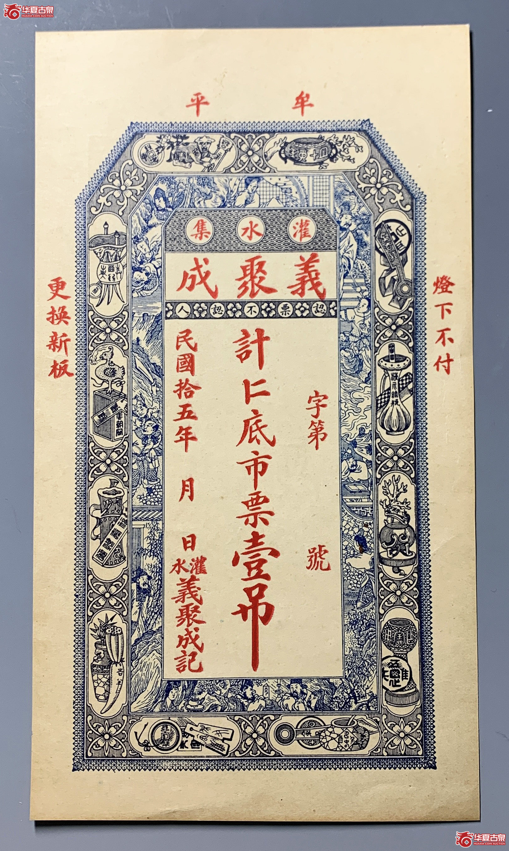 牟平义聚成壹吊