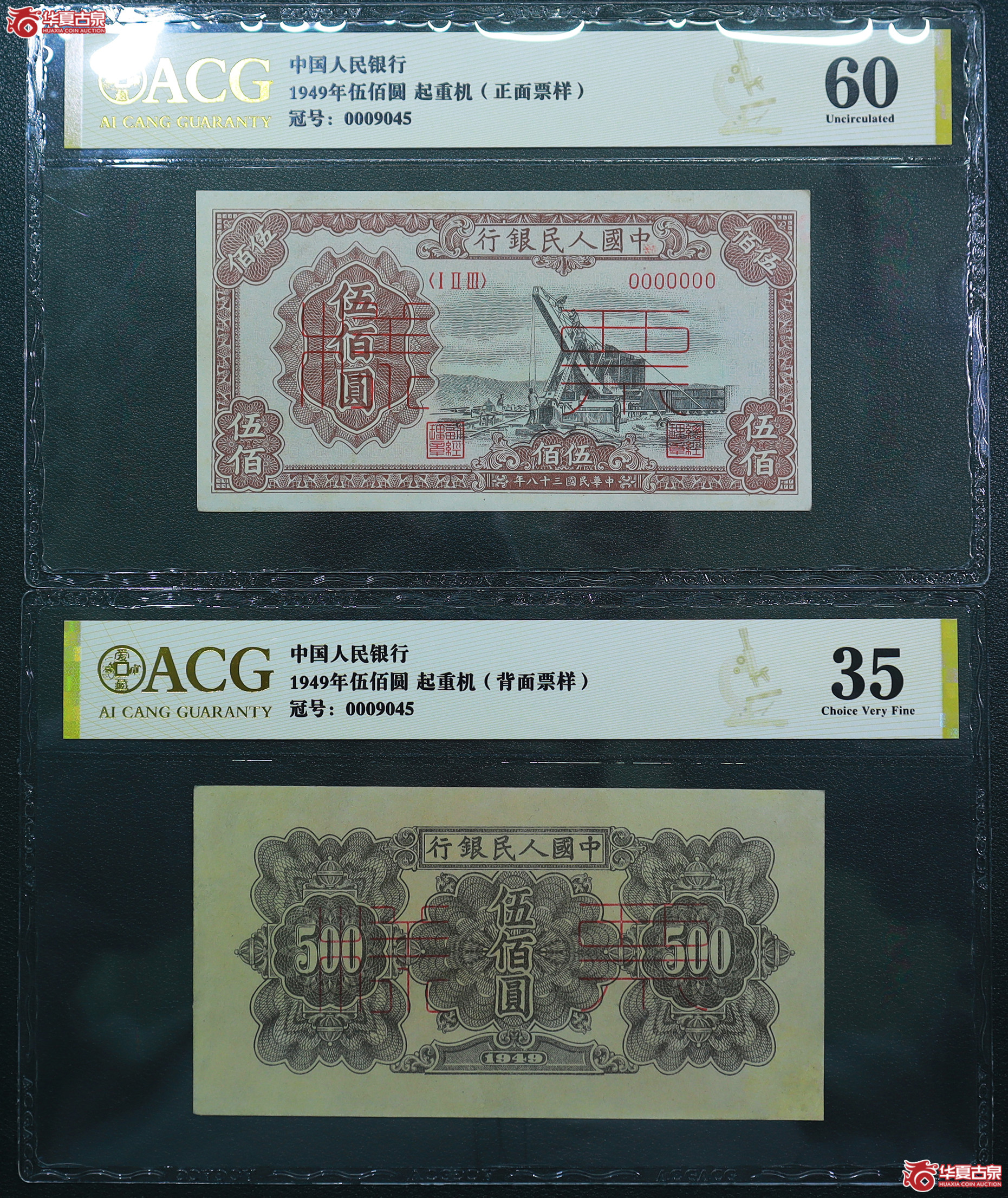 184-爱藏评级-60／35一版起重机伍佰圆票样正反面（9045）