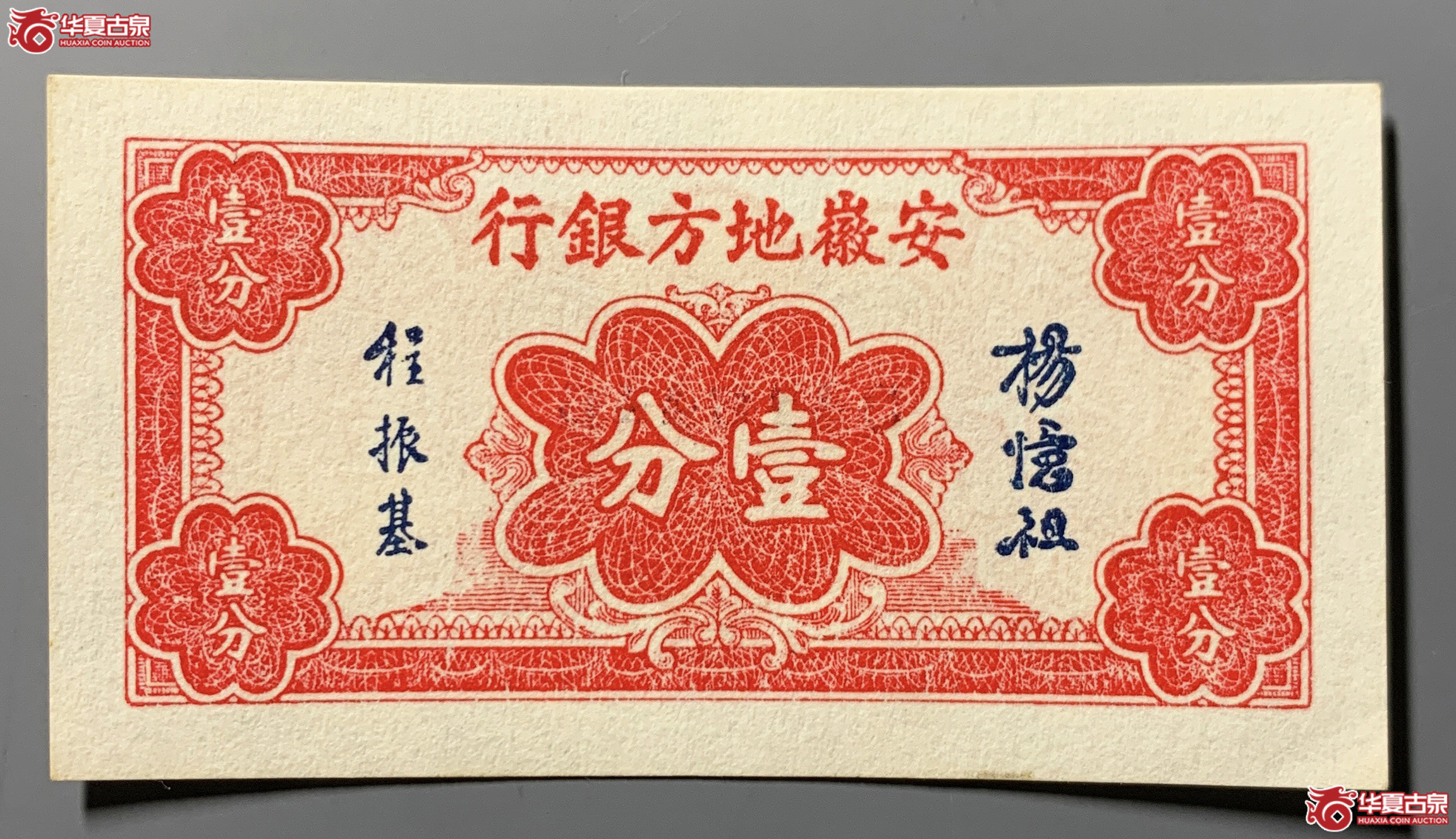 安徽地方银行壹分