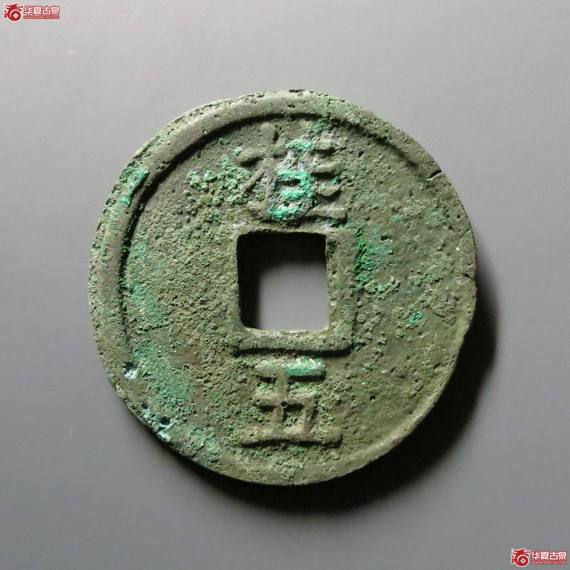 洪武通宝背桂五