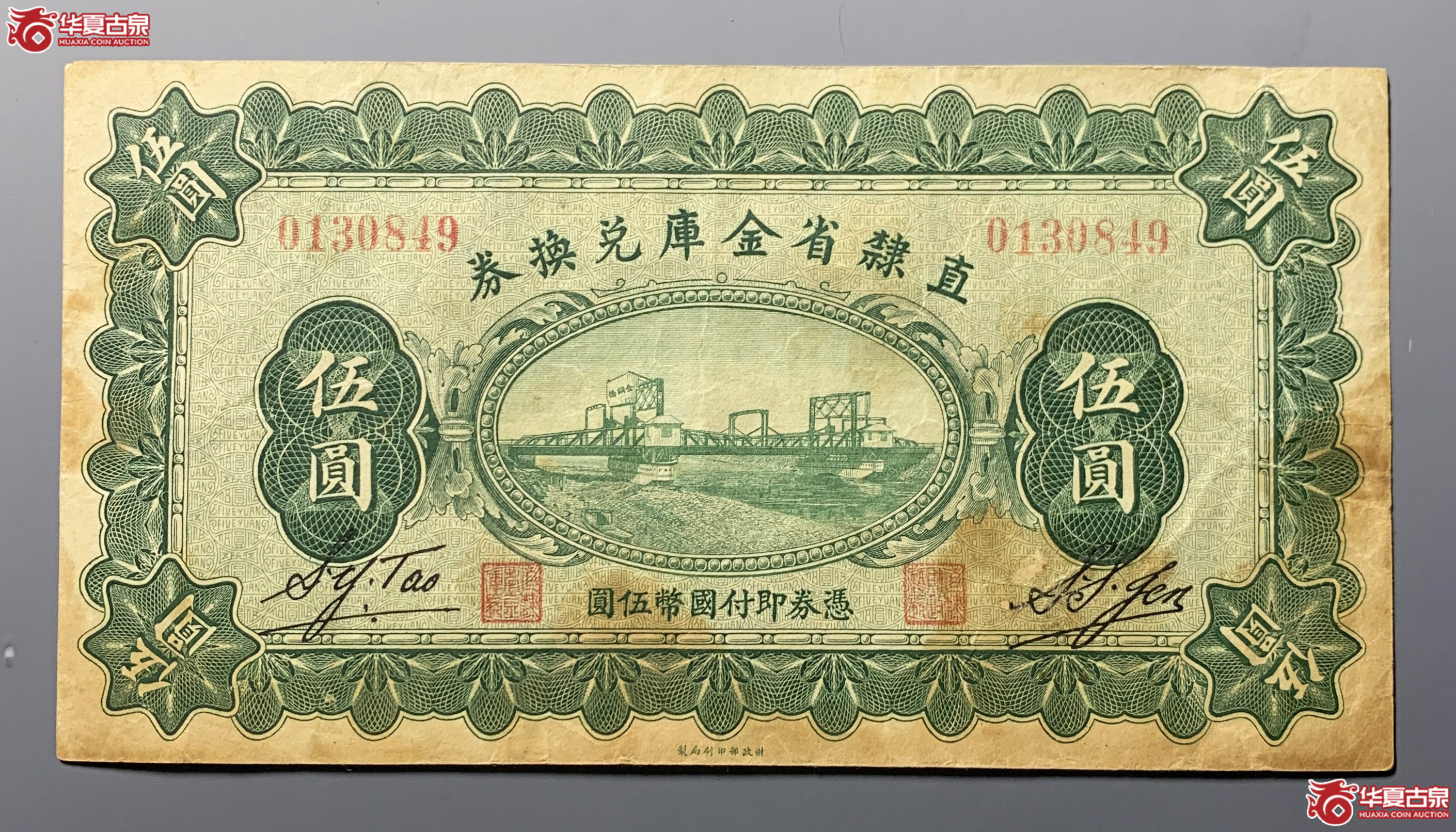 直隶省金库兑换券伍圆