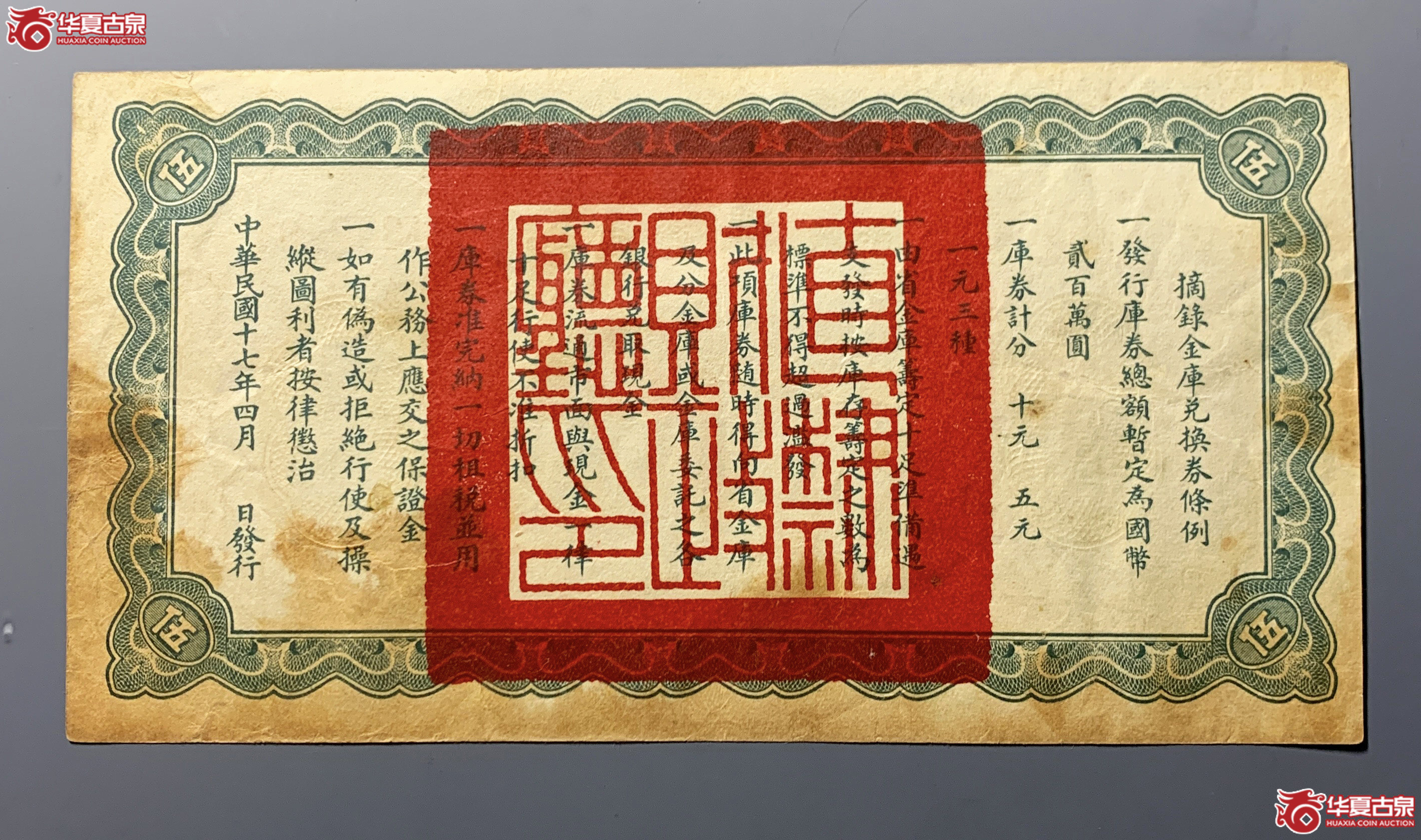 直隶省金库兑换券伍圆