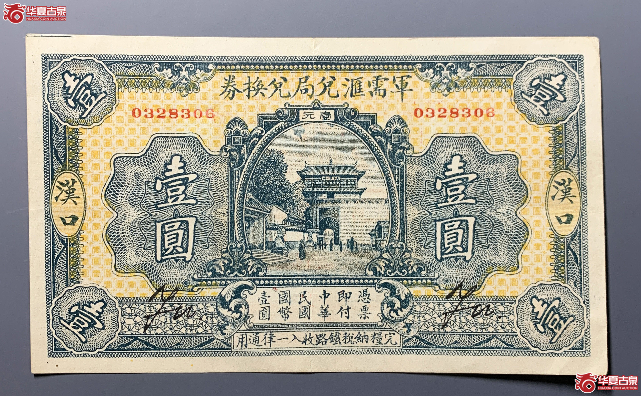 军需汇兑局兑换券壹圆汉口