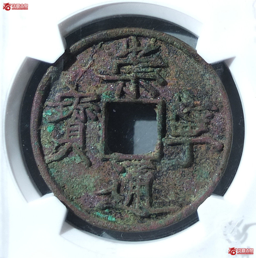至臻评级-真品05崇宁通宝折十宽宁长尾
