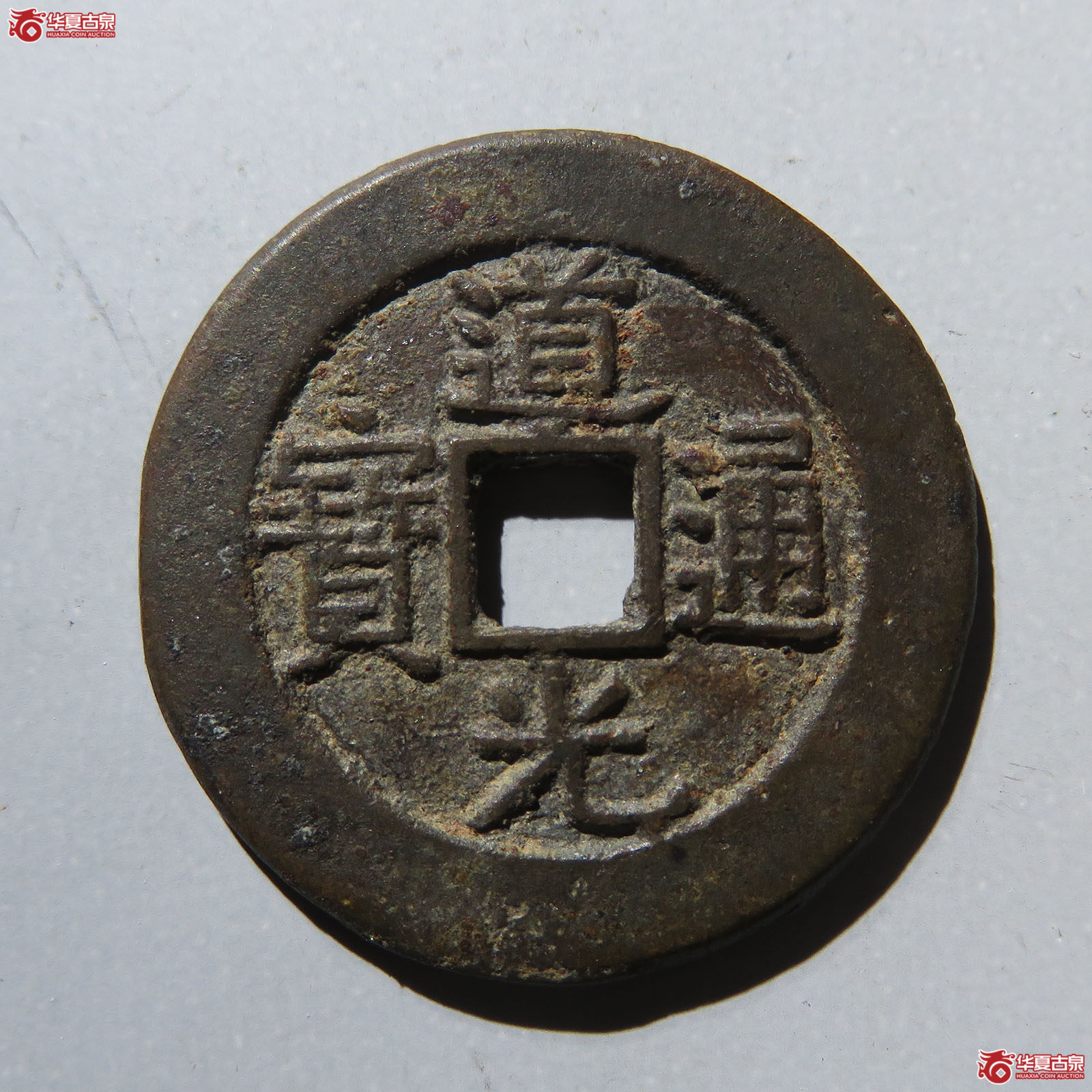 道光通宝宝晋部颁样钱
