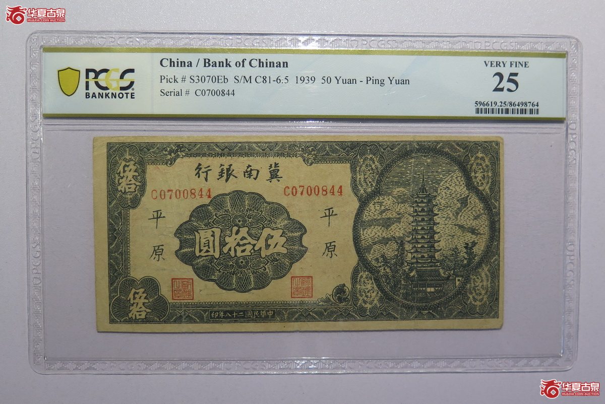 27／PCGS-25冀南银行伍拾圆平原民国二十八年