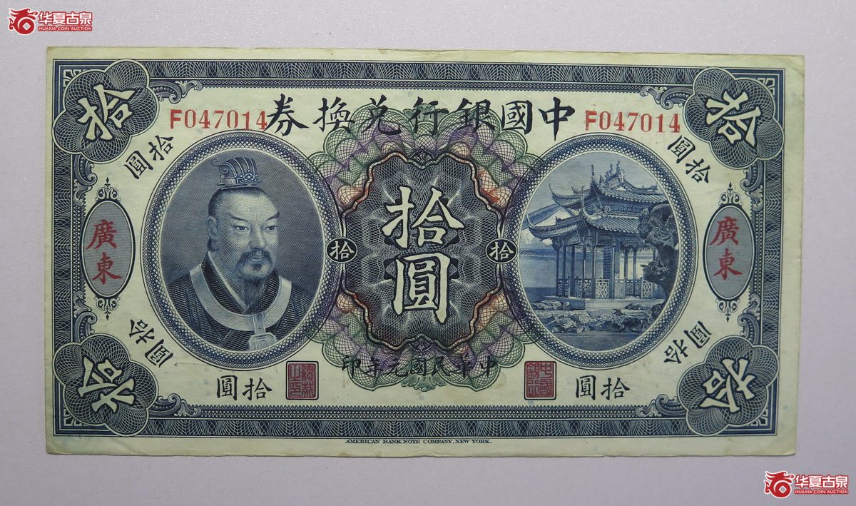 54／中国银号兑换券拾圆广东民国元年