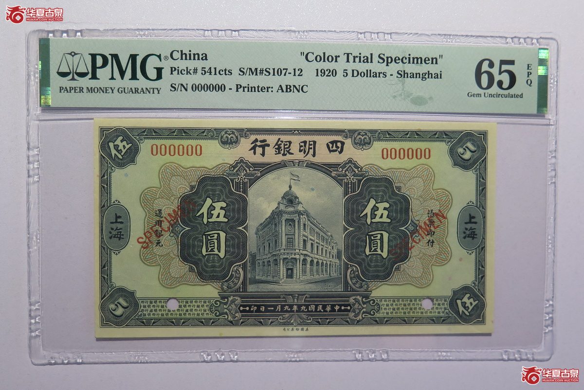 86／PMG-65EPQ四明银行伍圆SPECIMEN上海