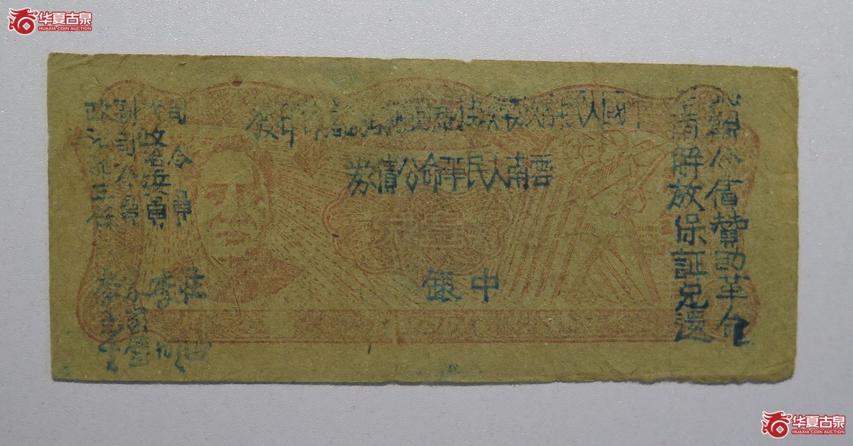 89／云南人民革命公债券