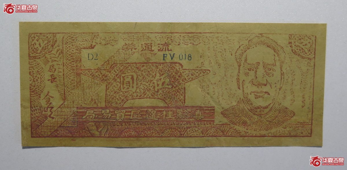 90／滇黔桂边区贸易局伍圆流通券