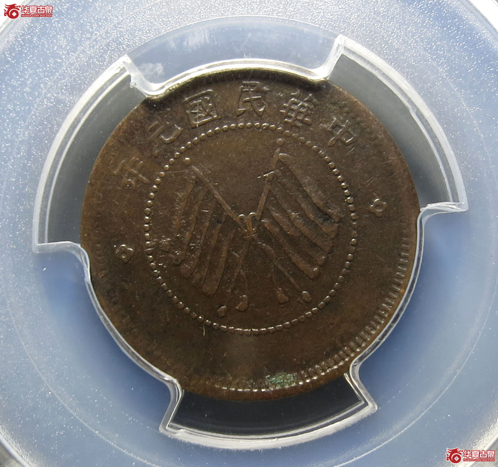 （PCGSXF（92））中华民国元年双旗狮子五文