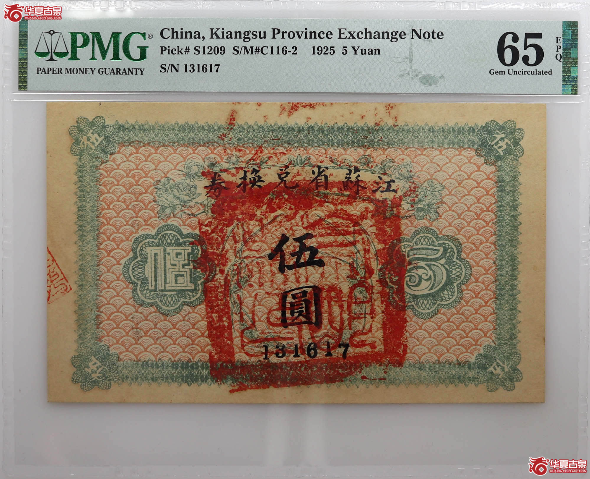 PMG65江苏省兑换券五元