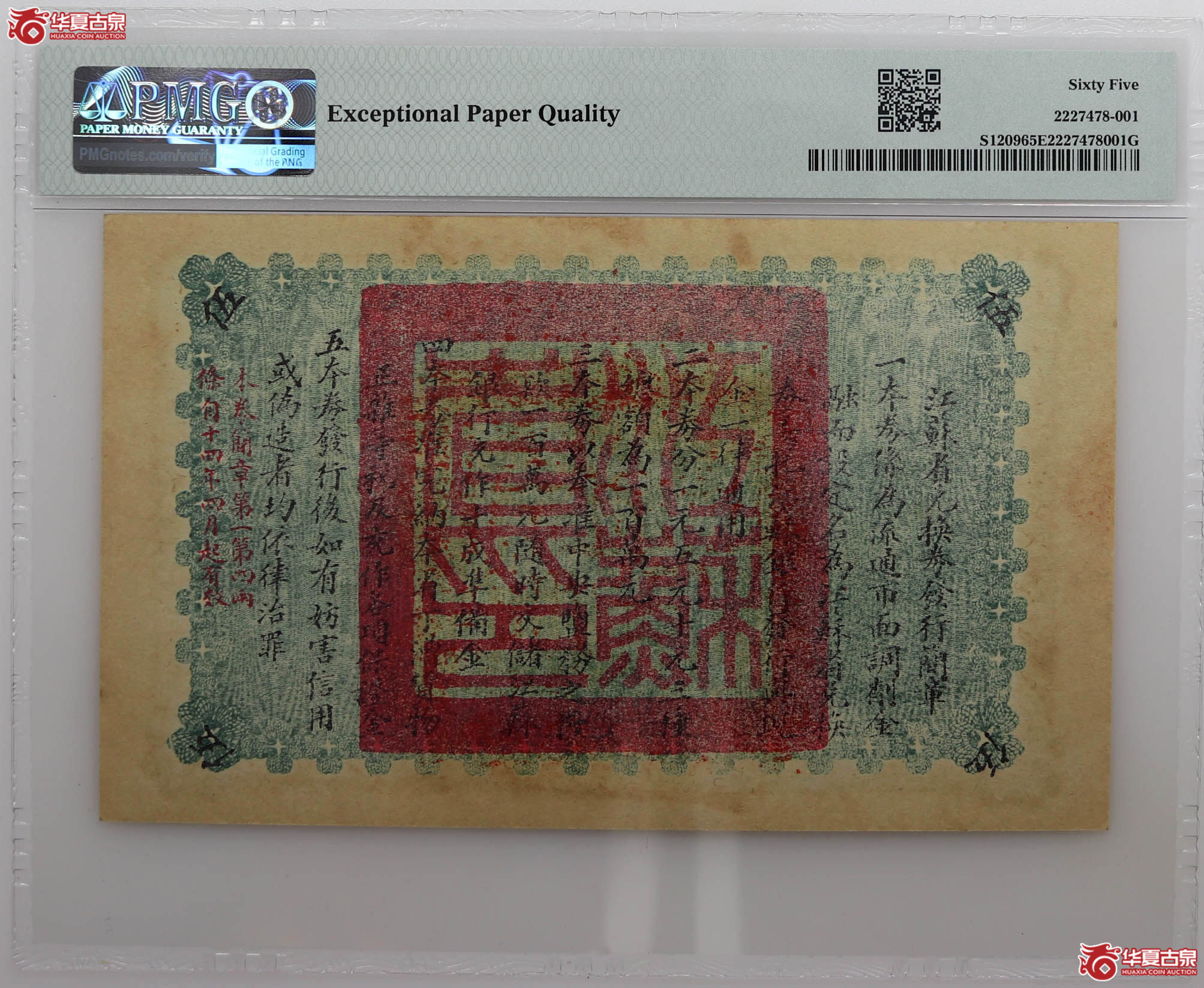 PMG65江苏省兑换券五元