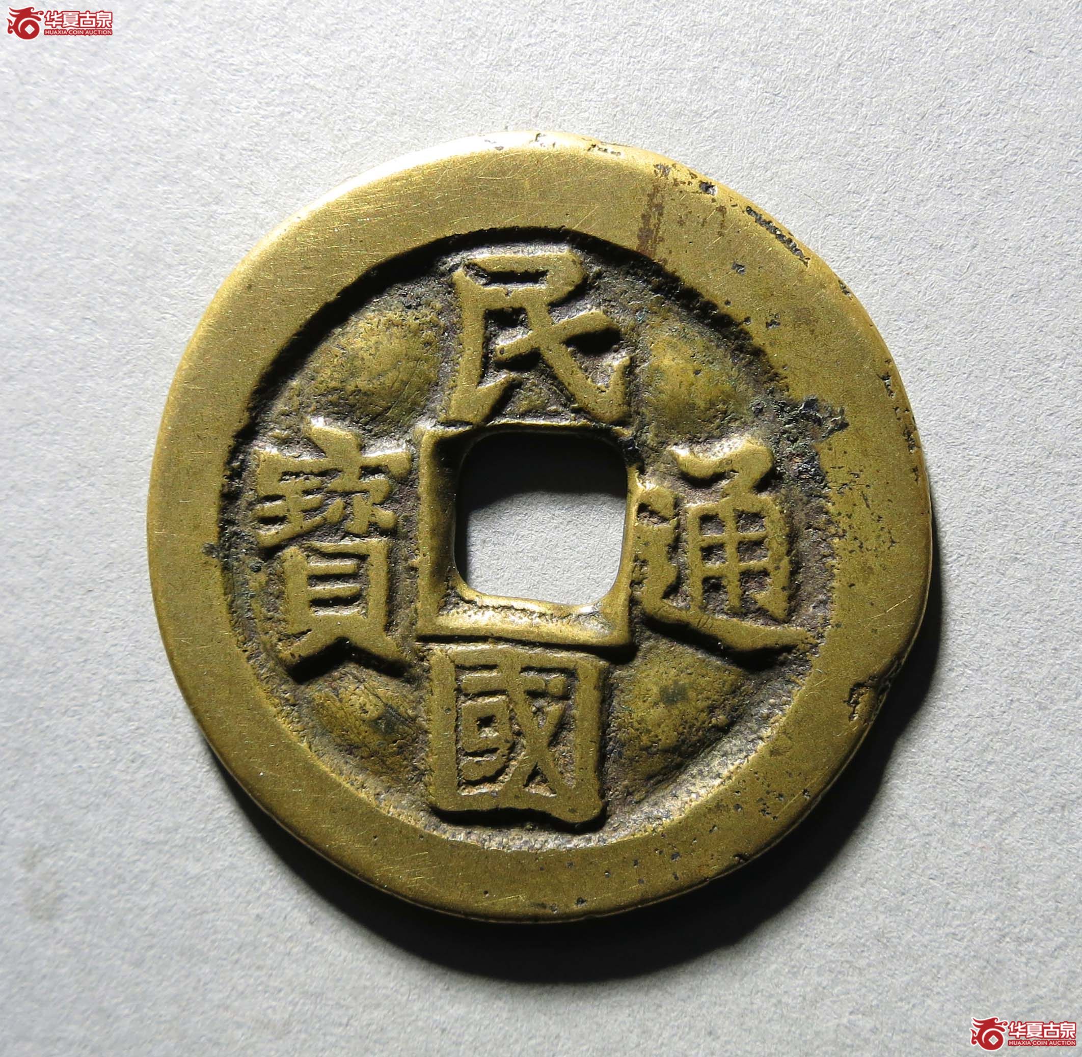 民国通宝当十小字版1枚