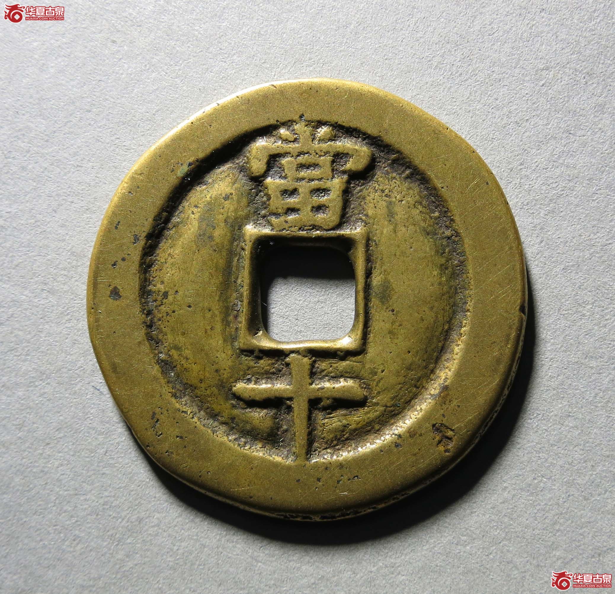 民国通宝当十小字版1枚