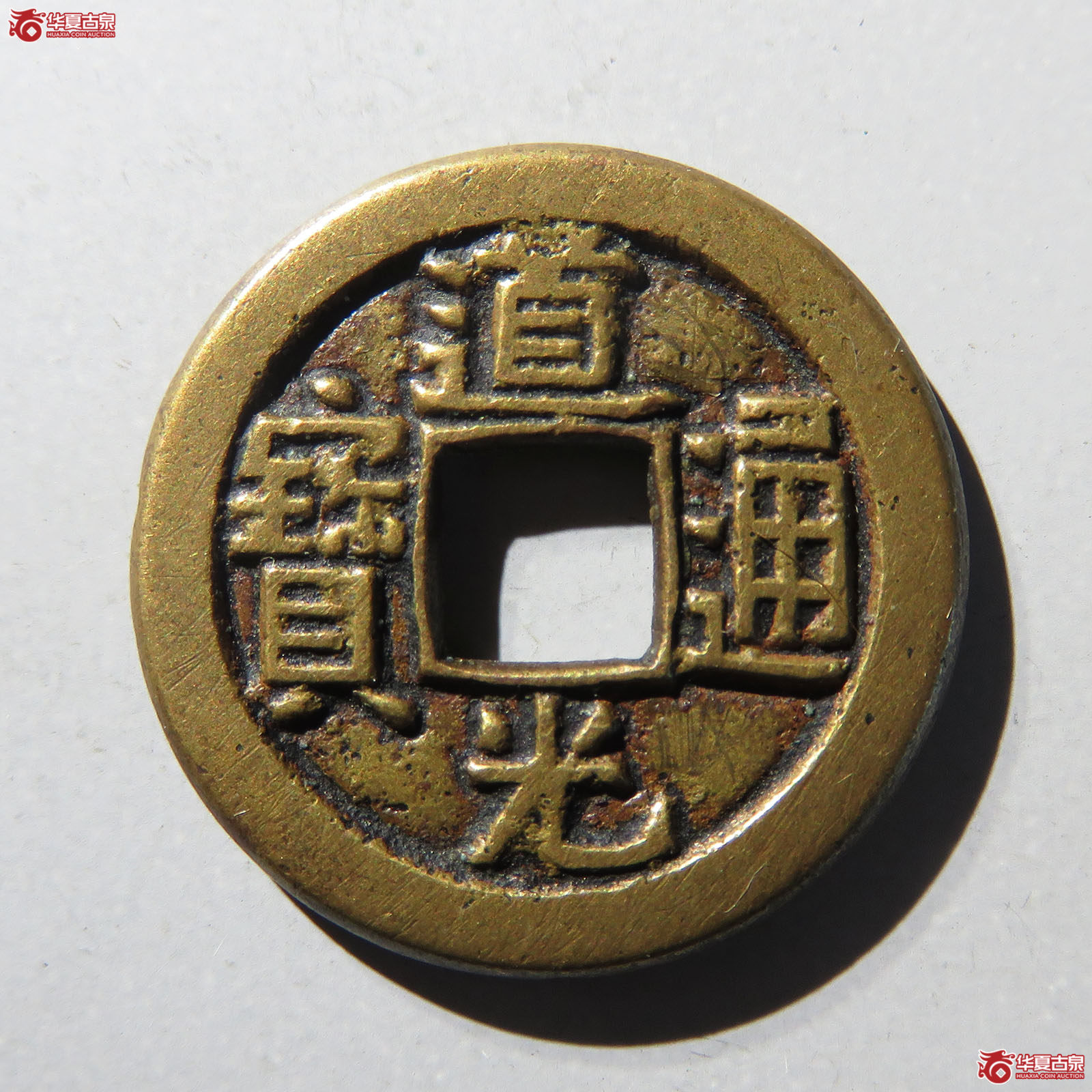 （保粹评级极美82）道光通宝宝直母钱