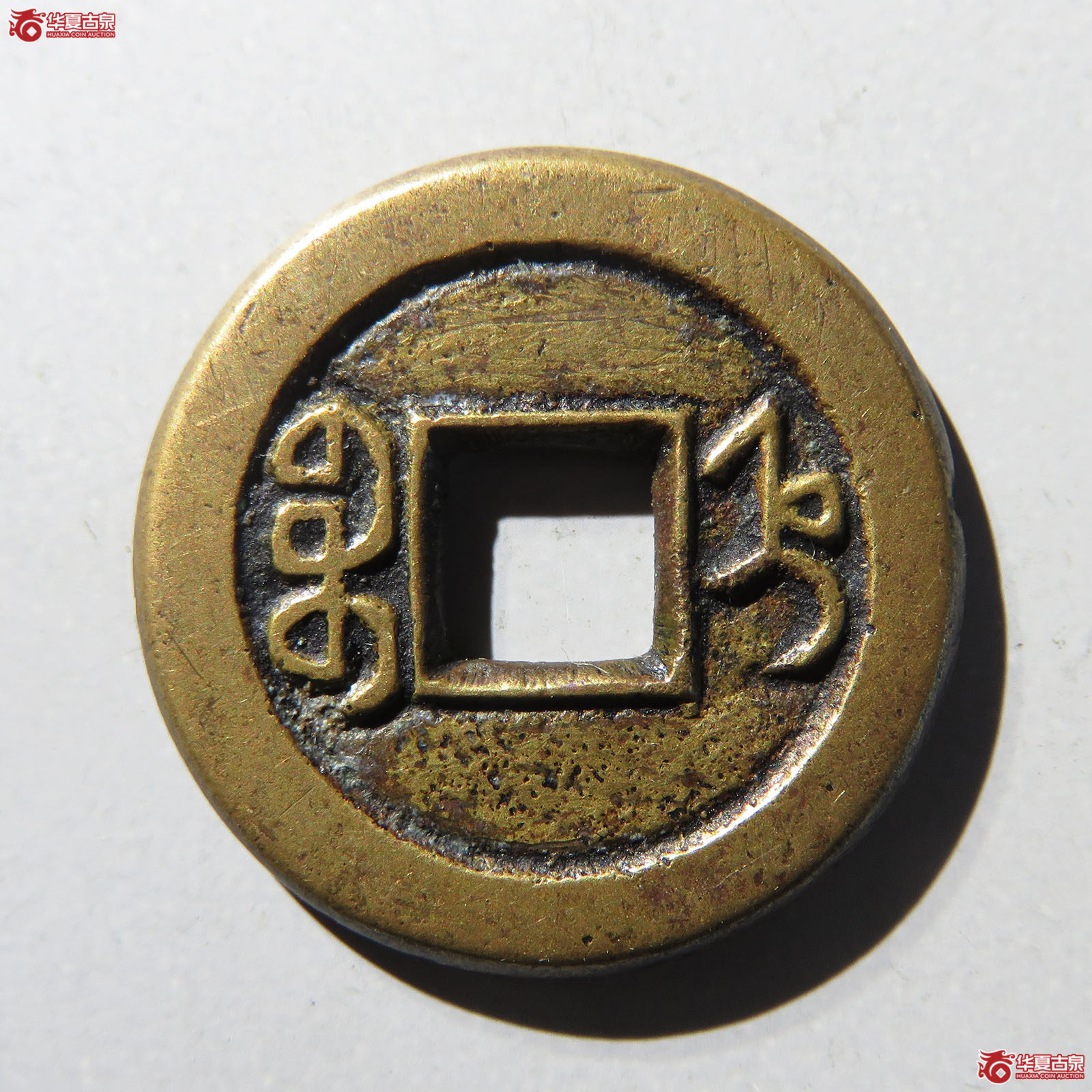 （保粹评级极美82）道光通宝宝直母钱