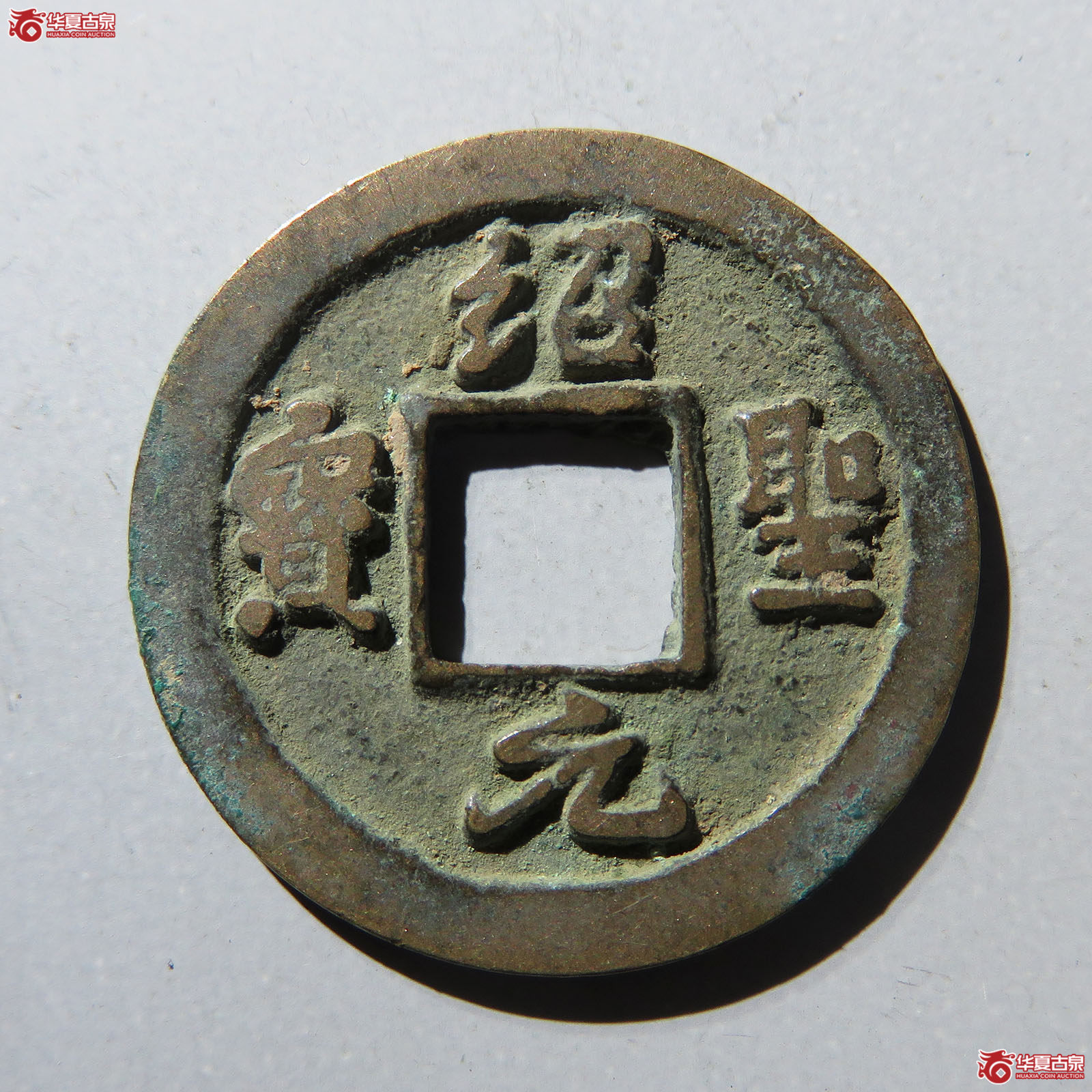 绍圣元宝背上星