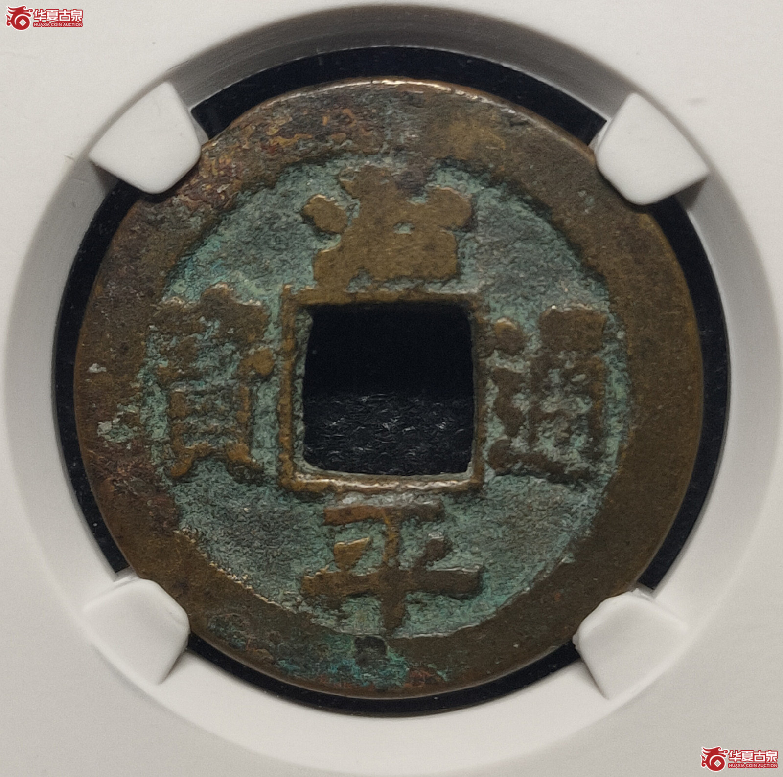 （公博评级美80）宋-治平通宝长字背上星小平（四级）【公博上海宋钱研究中心】