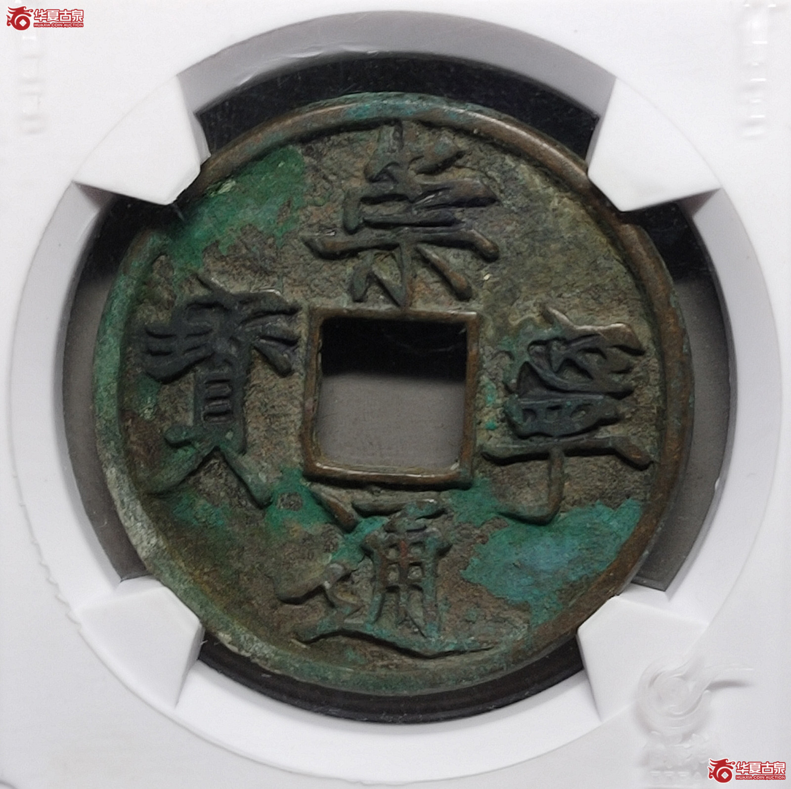 （致臻评级极美80）崇宁通宝长字异通折十