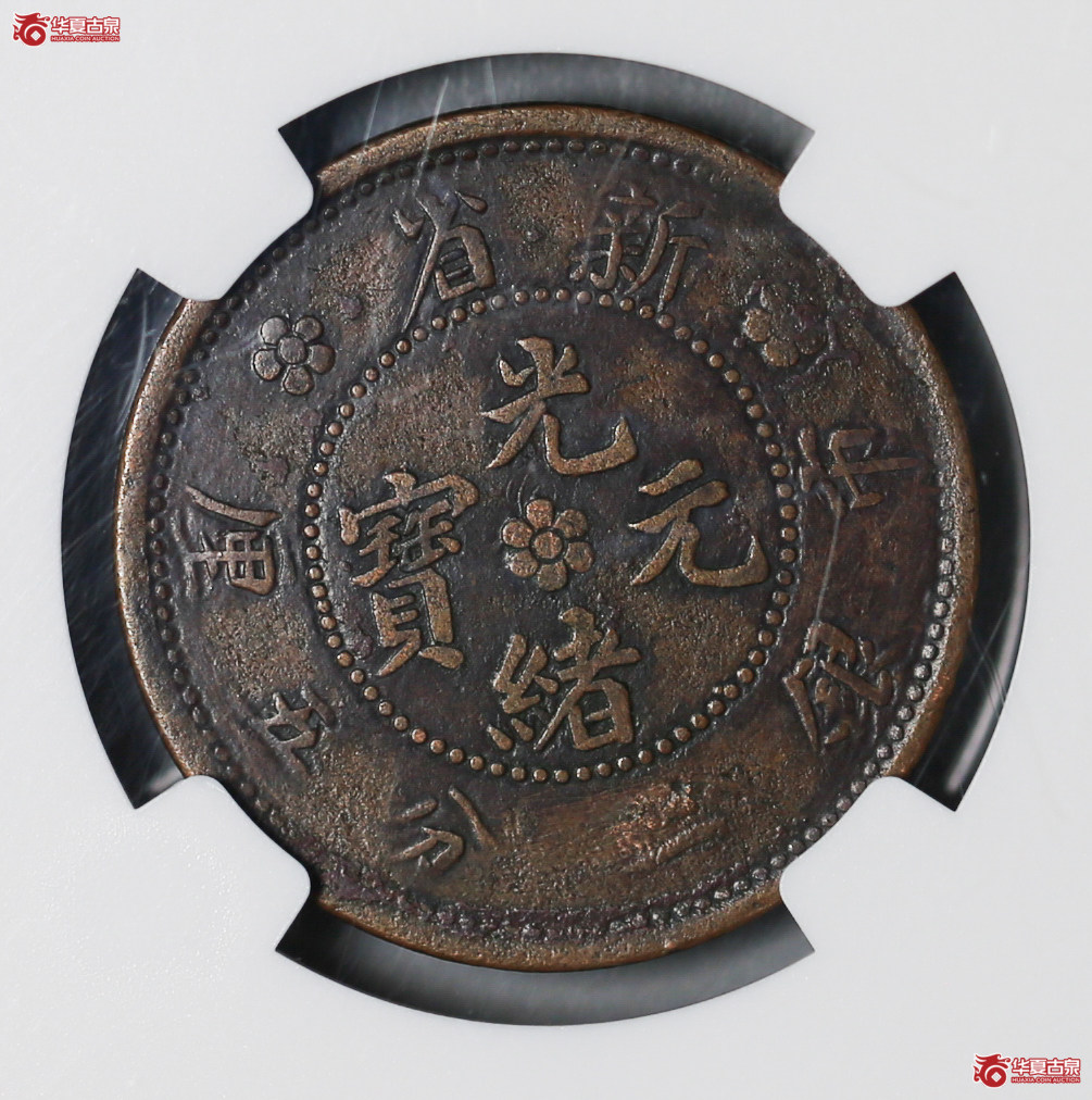 104-12／NGCVG97新疆新省市银一分五厘（珍品，宽字距）