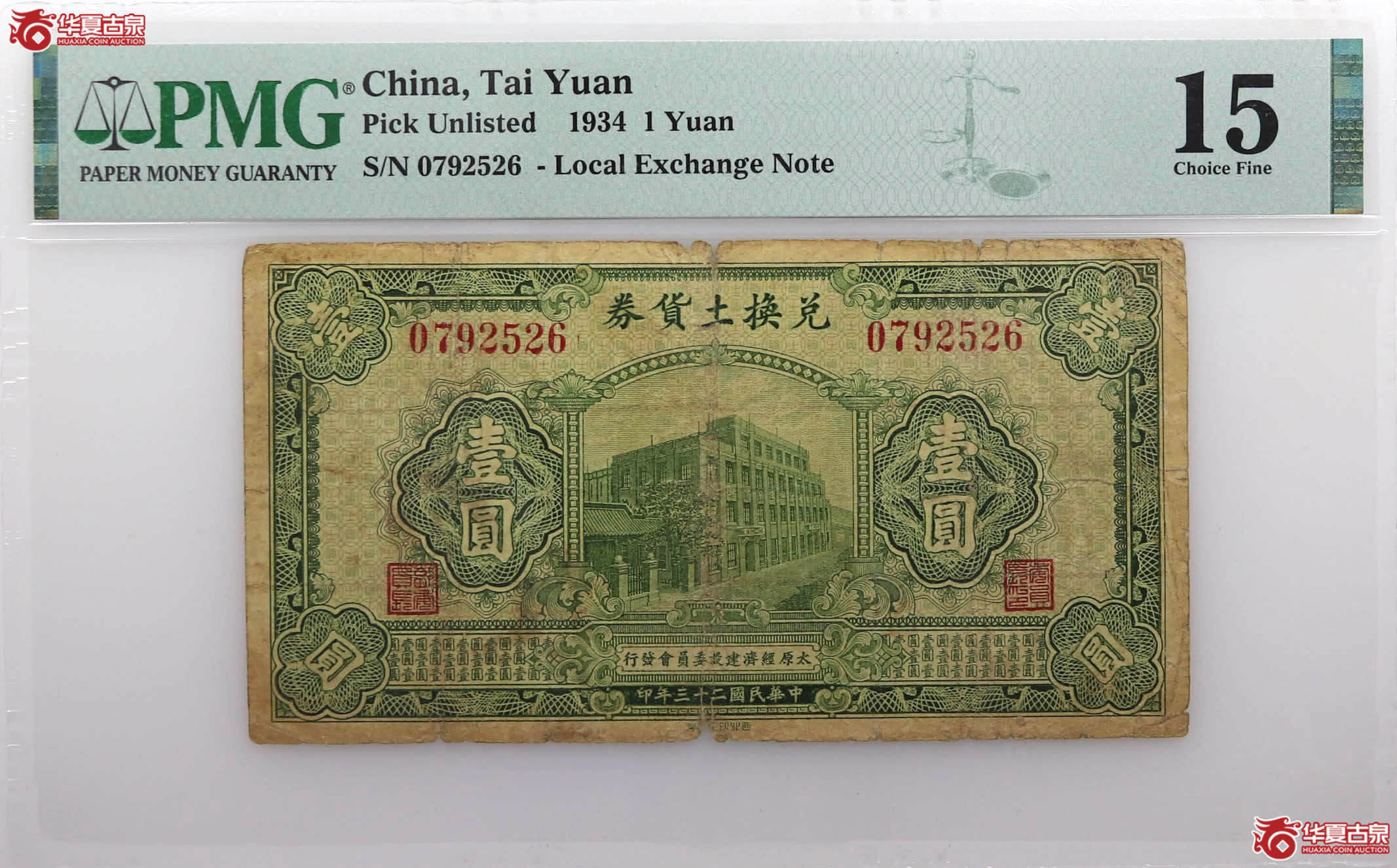 PMG151934年兑换土货券壹圆