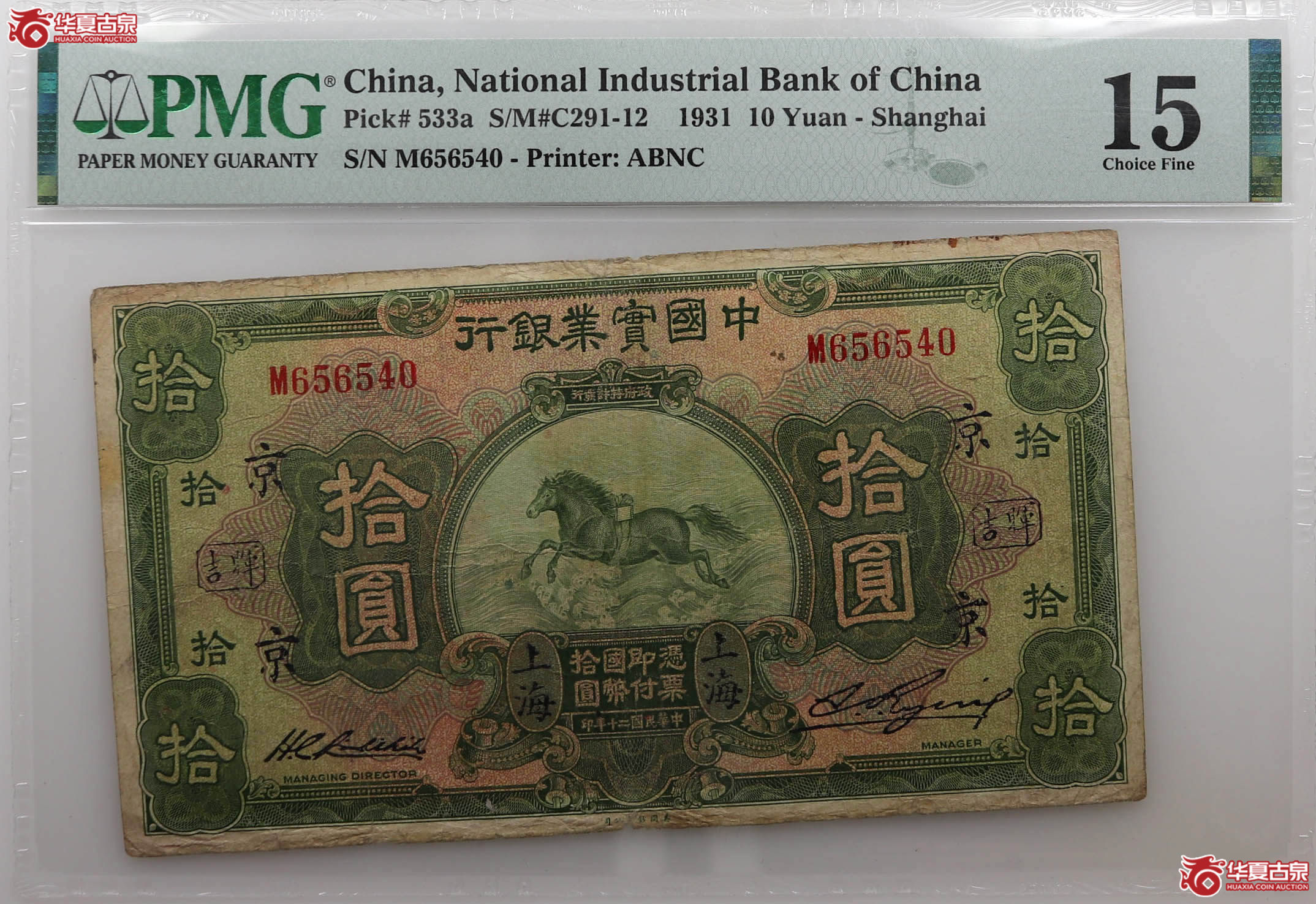 PMG151931年中国宝业银行拾圆