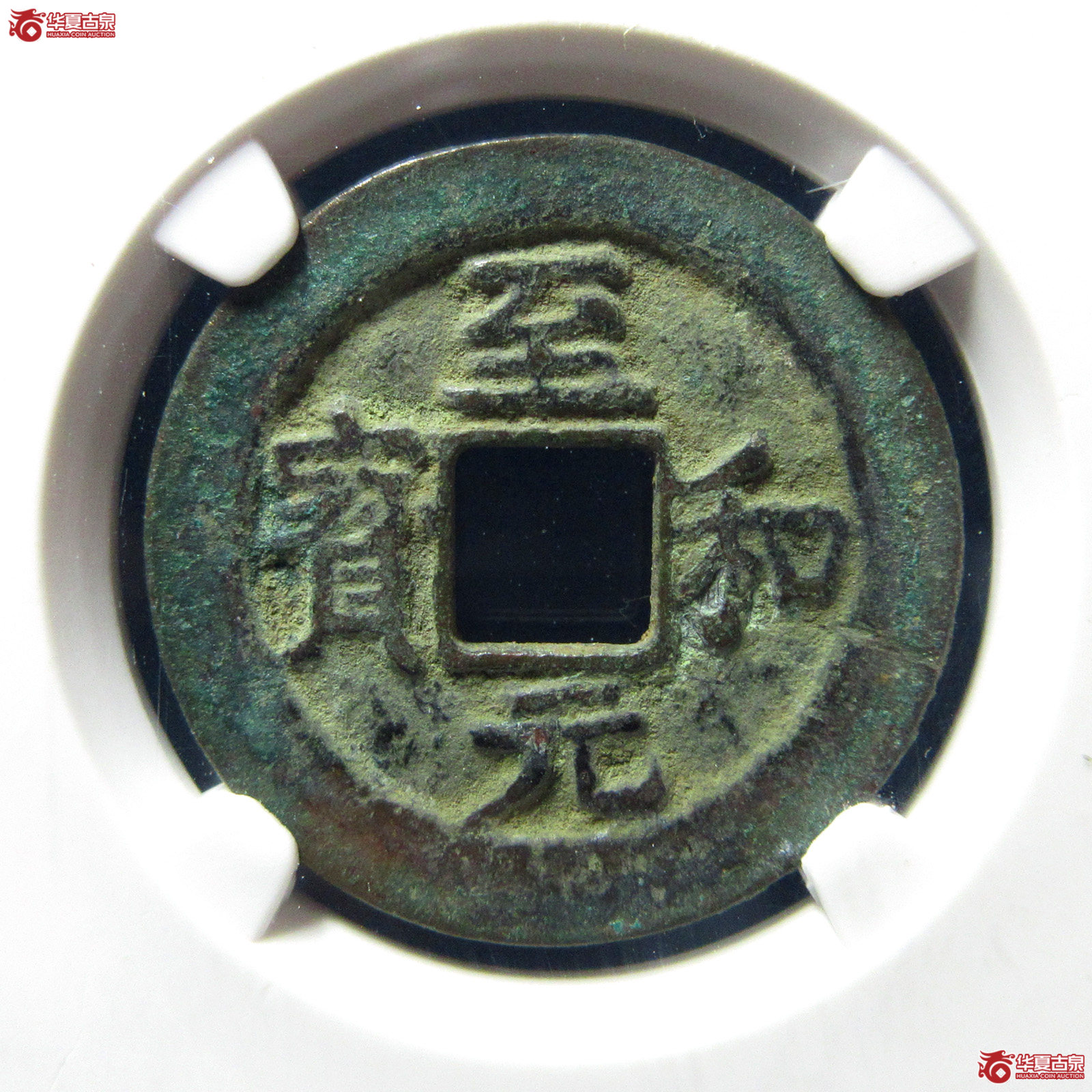 （公博评级美82）宋-至和元宝狭穿母钱【公博上海宋钱研究中心】