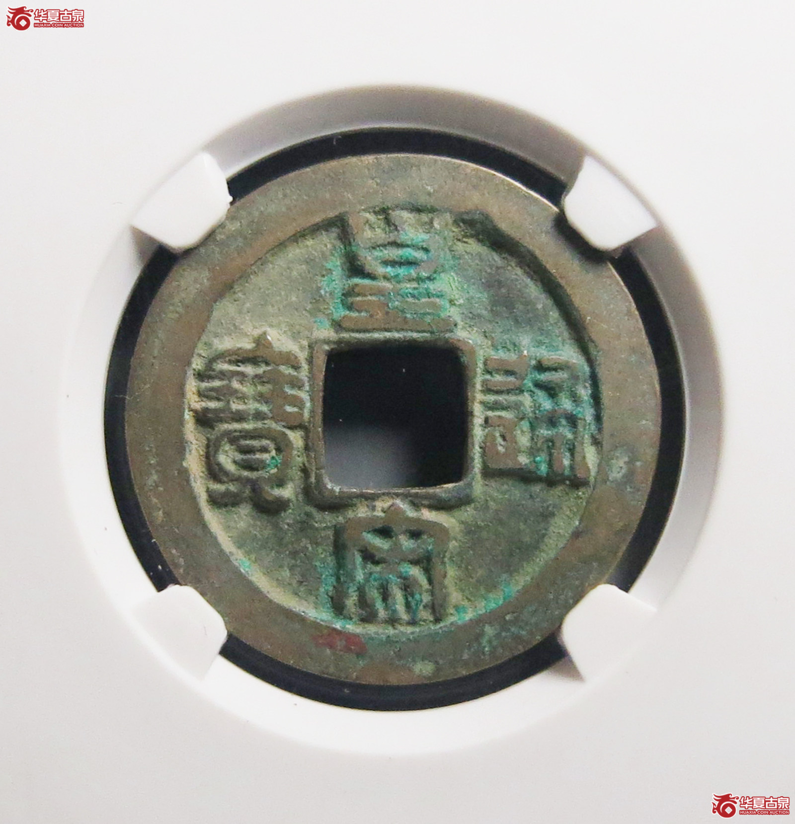（公博评级美82）宋-皇宋通宝隶宝母钱【公博上海宋钱研究中心】
