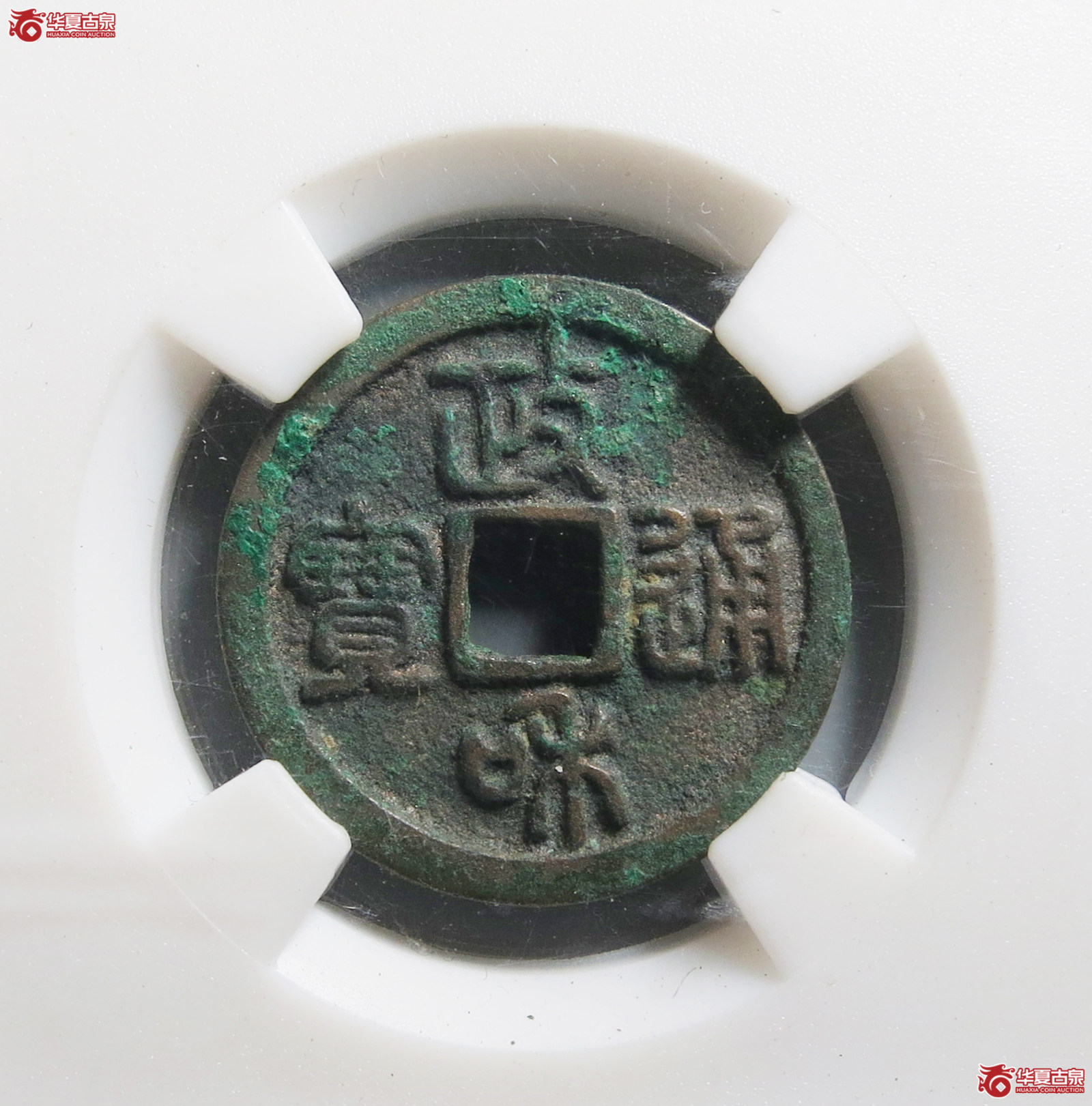 （保粹评级极美82）政和通宝狭穿广郭母钱