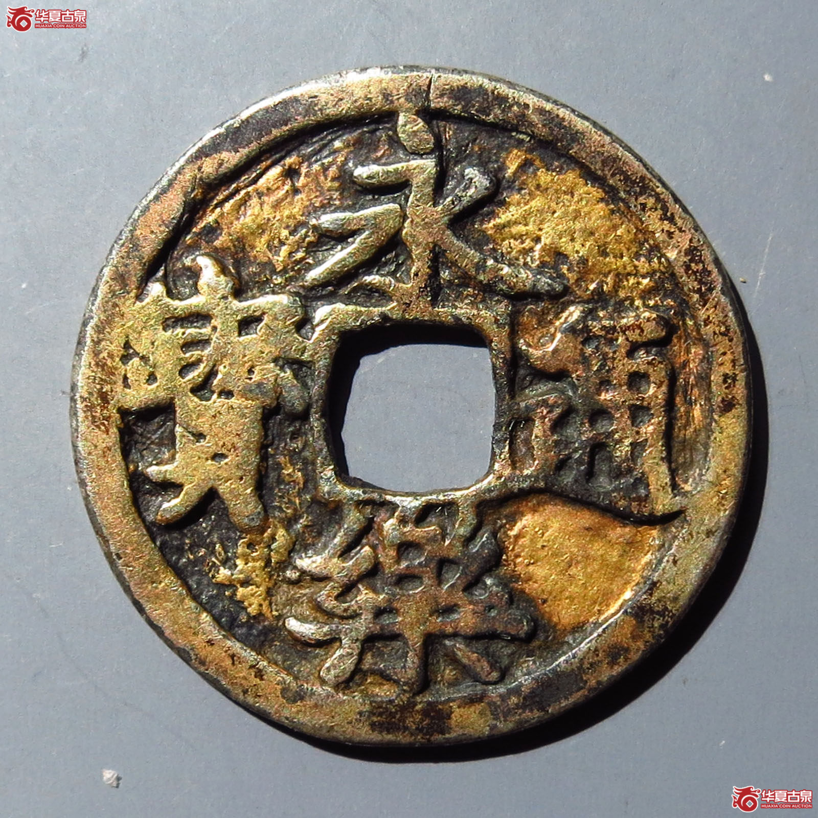 永乐通宝银质花钱（园地82）