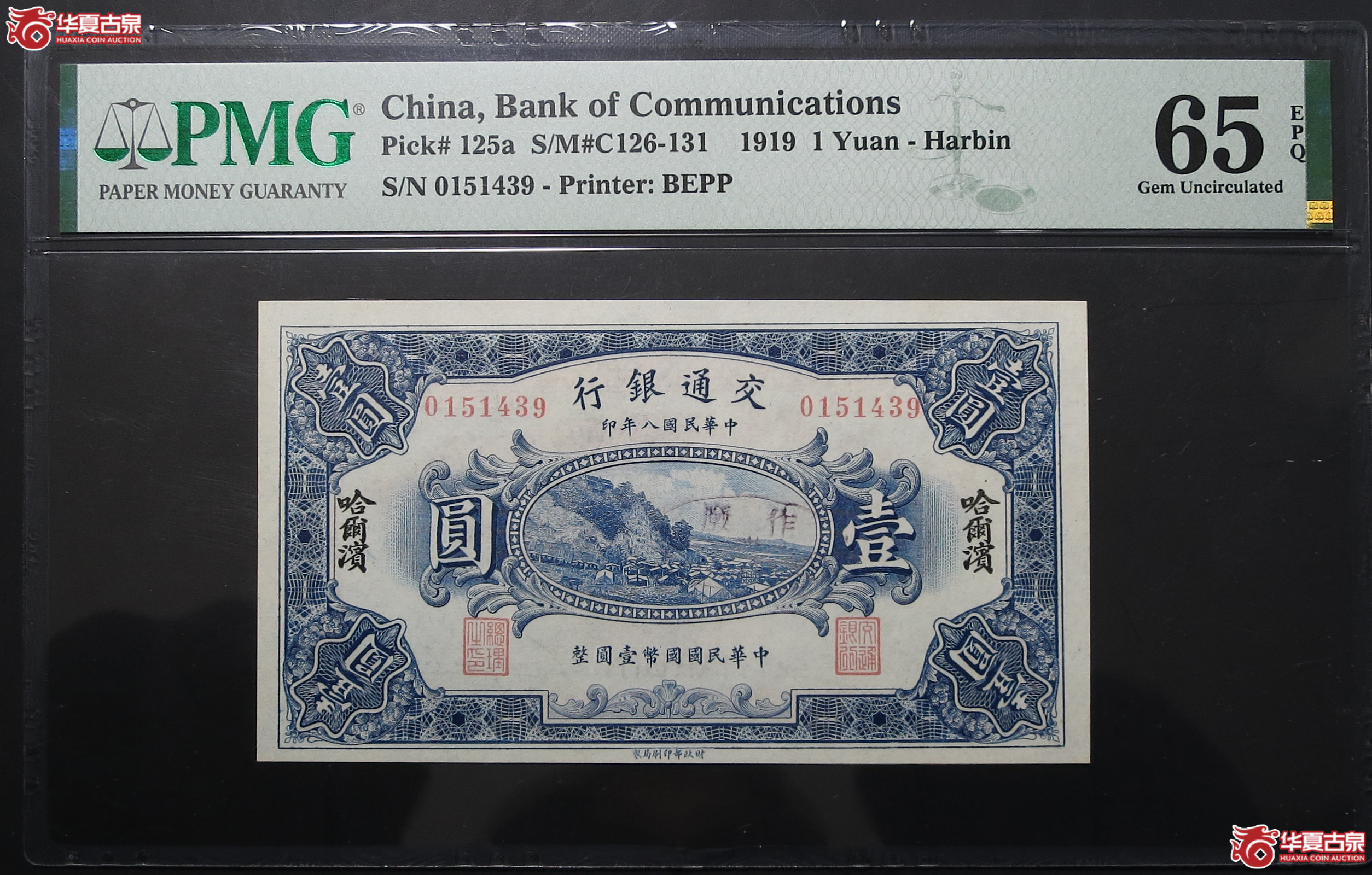 PMG-65EPQ1919年交通银行-哈尔滨壹圆
