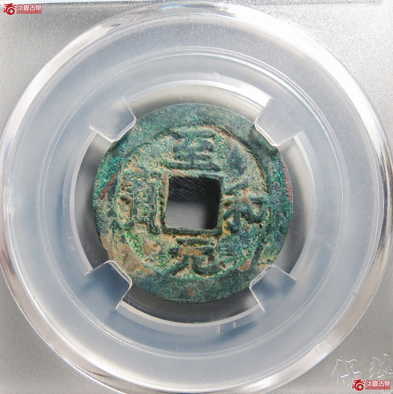 （保粹评级极美80）至和元宝狭穿母钱