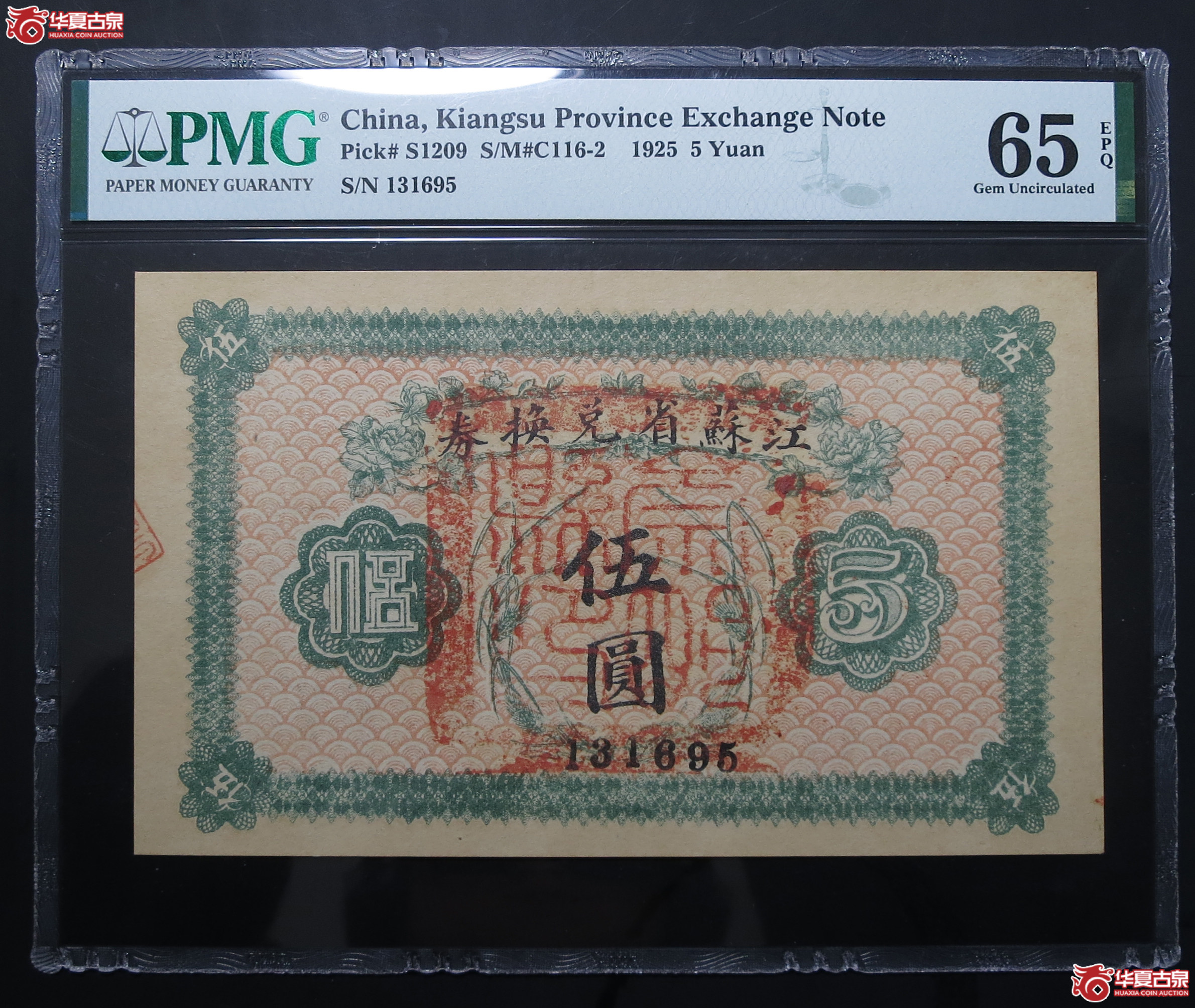 PMG-65EPQ1925年江苏省兑换券伍圆