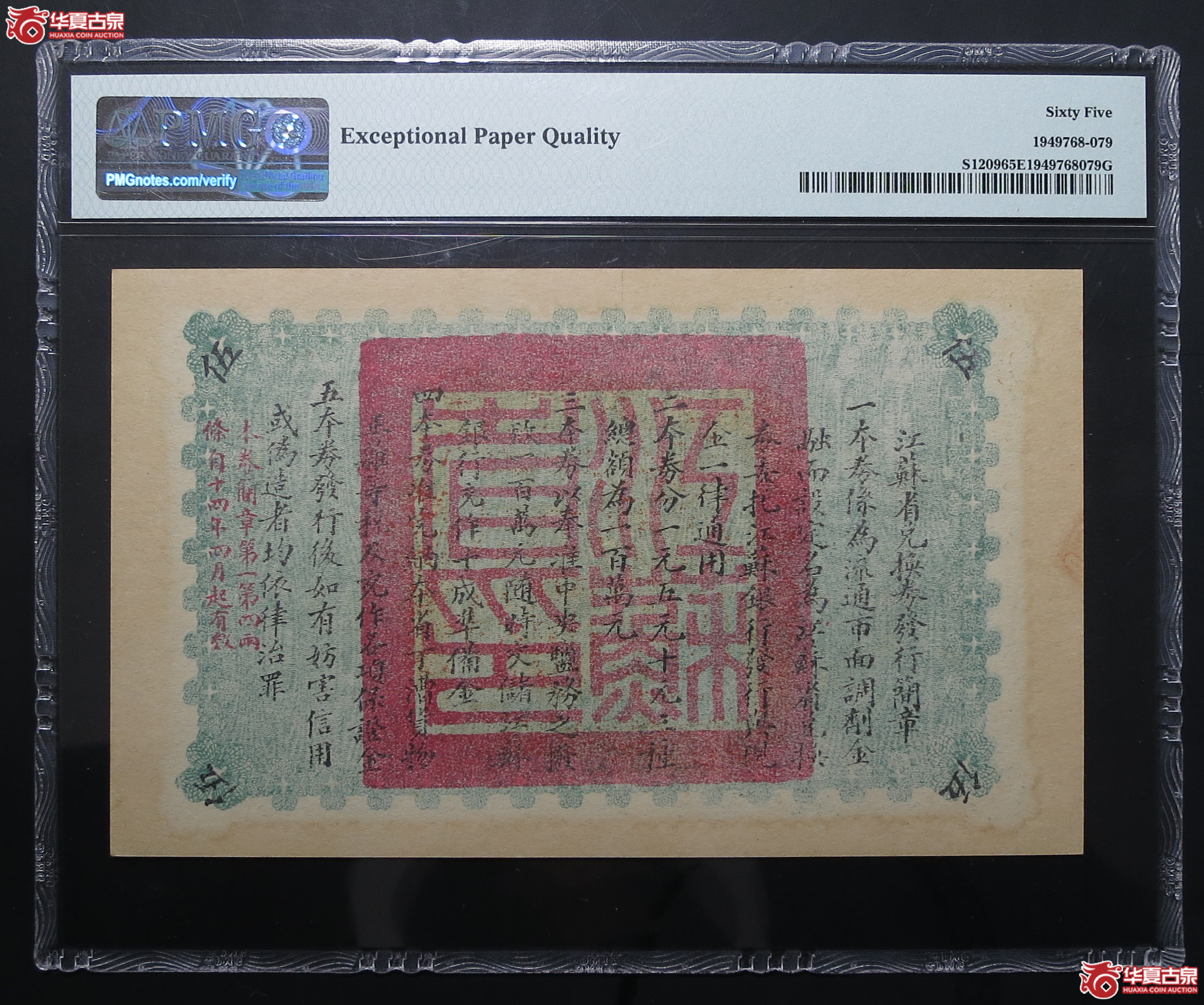 PMG-65EPQ1925年江苏省兑换券伍圆
